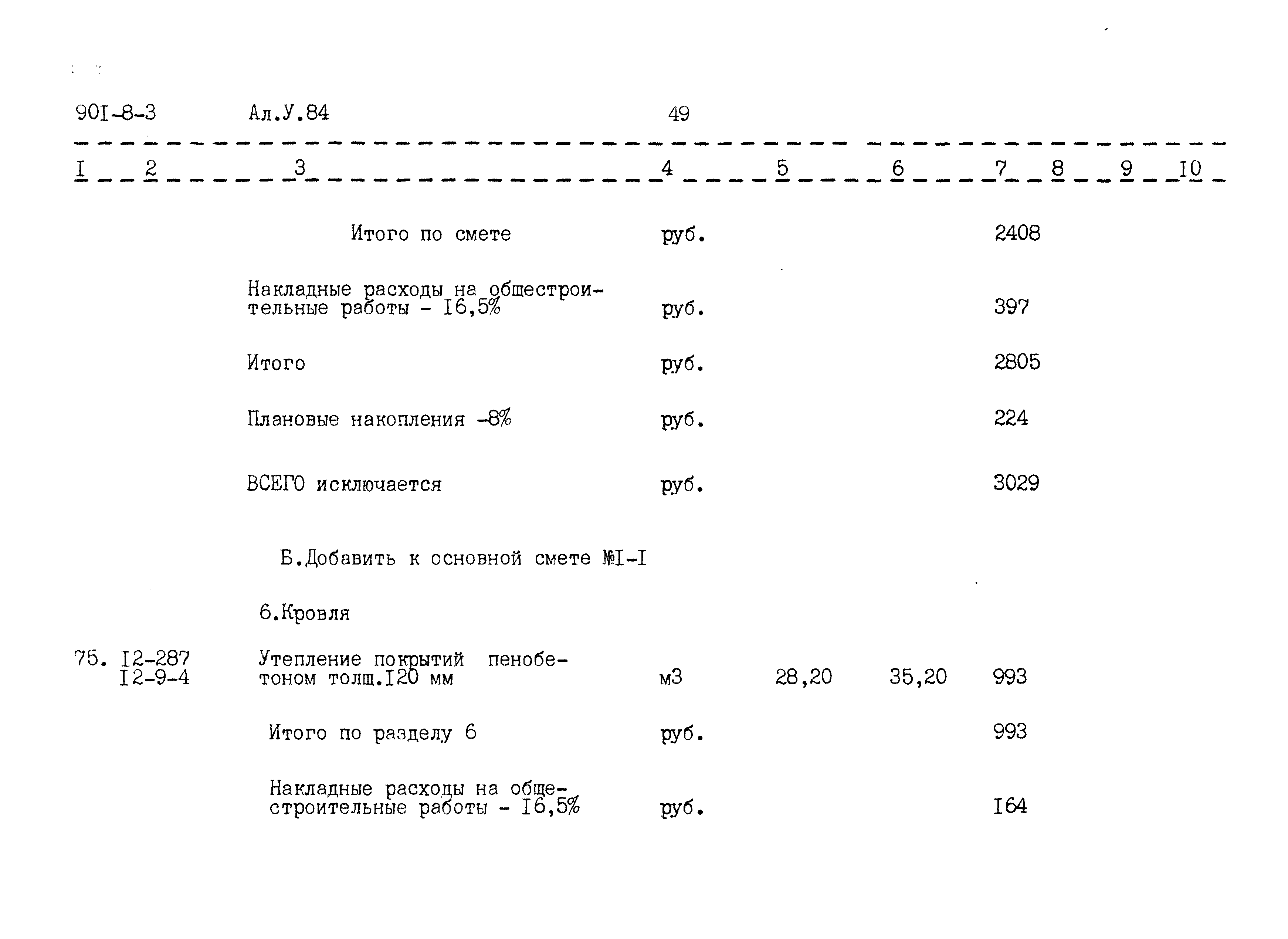 Типовой проект 901-8-3