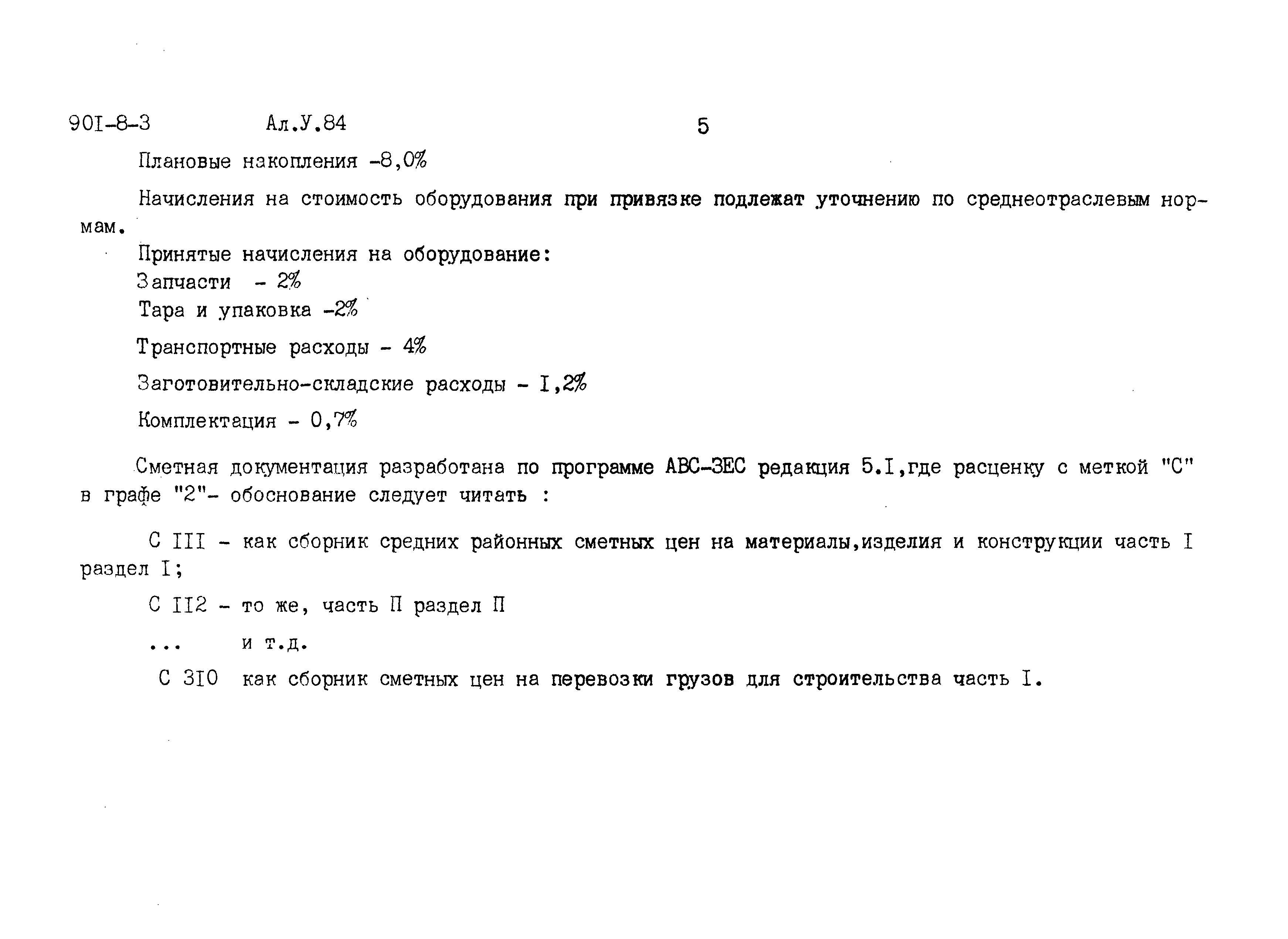 Типовой проект 901-8-3