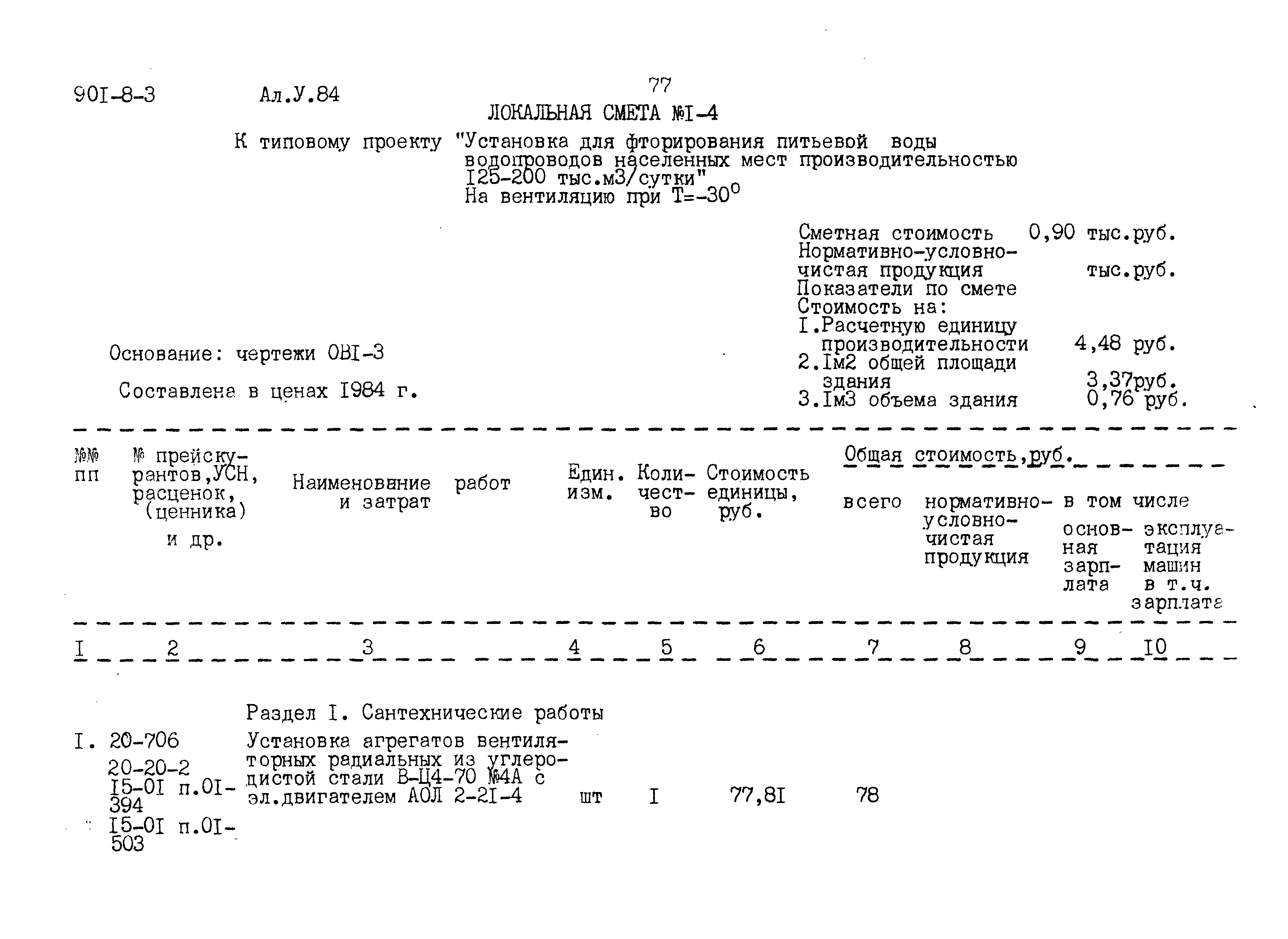 Типовой проект 901-8-3