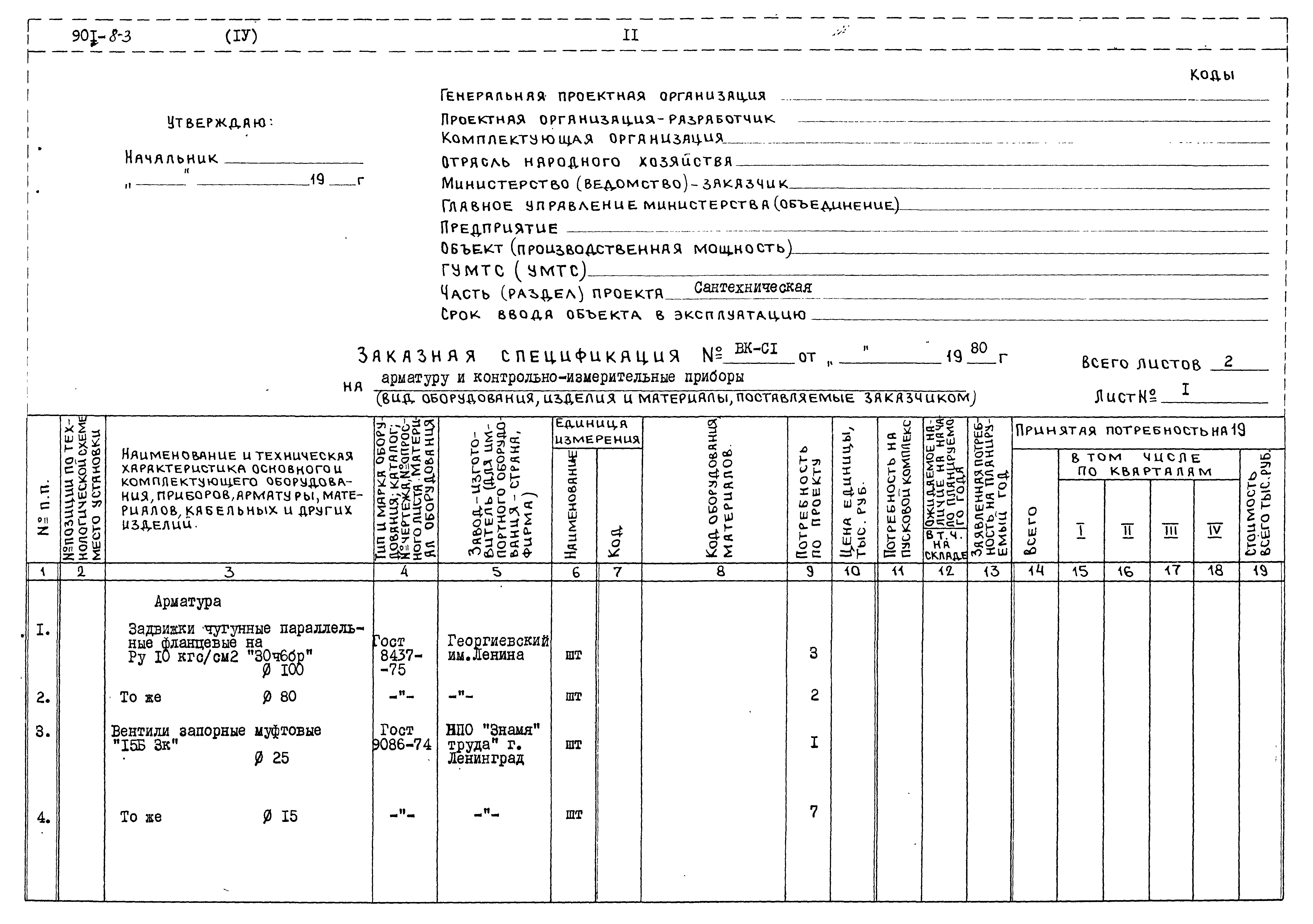 Типовой проект 901-8-3