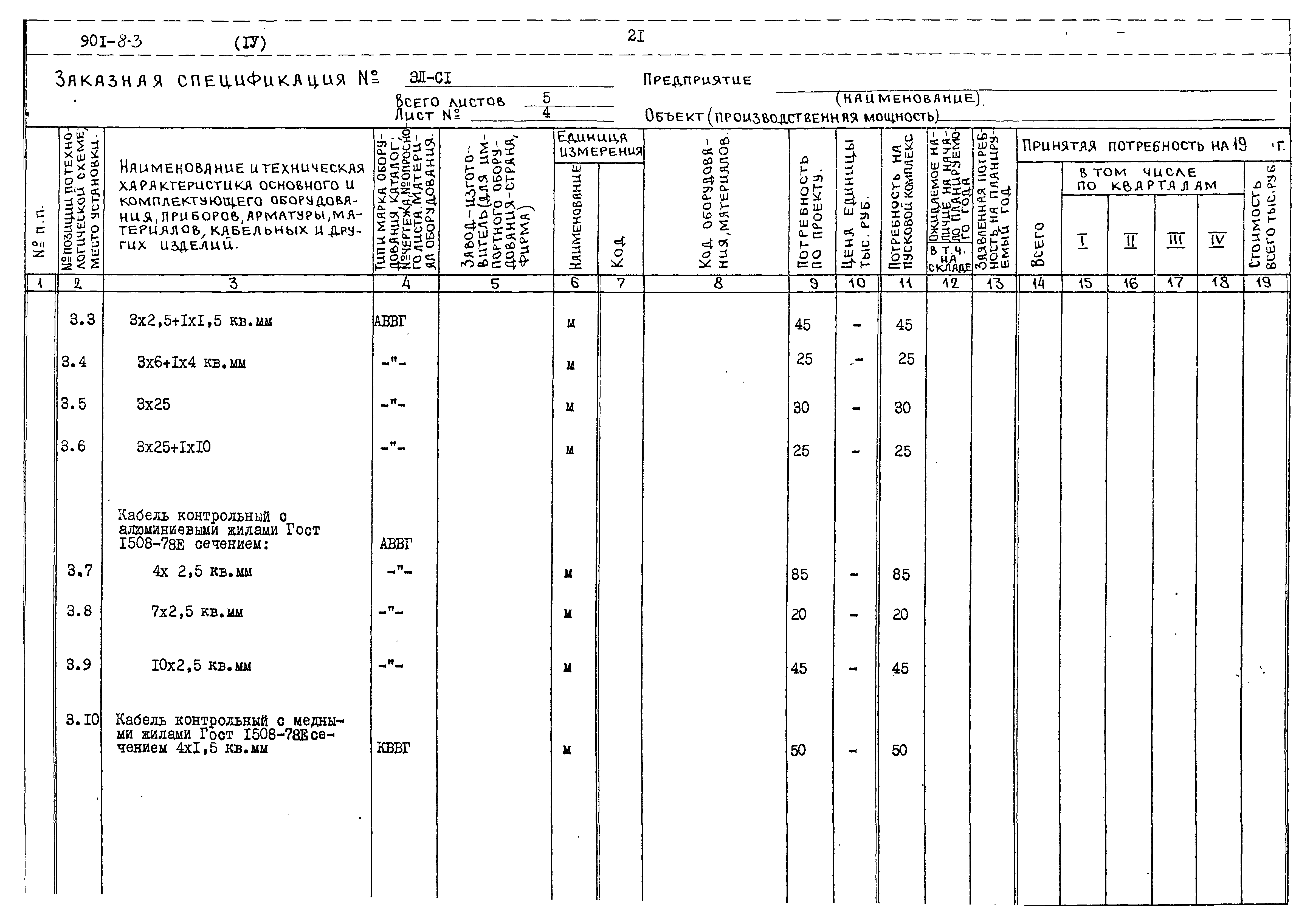 Типовой проект 901-8-3