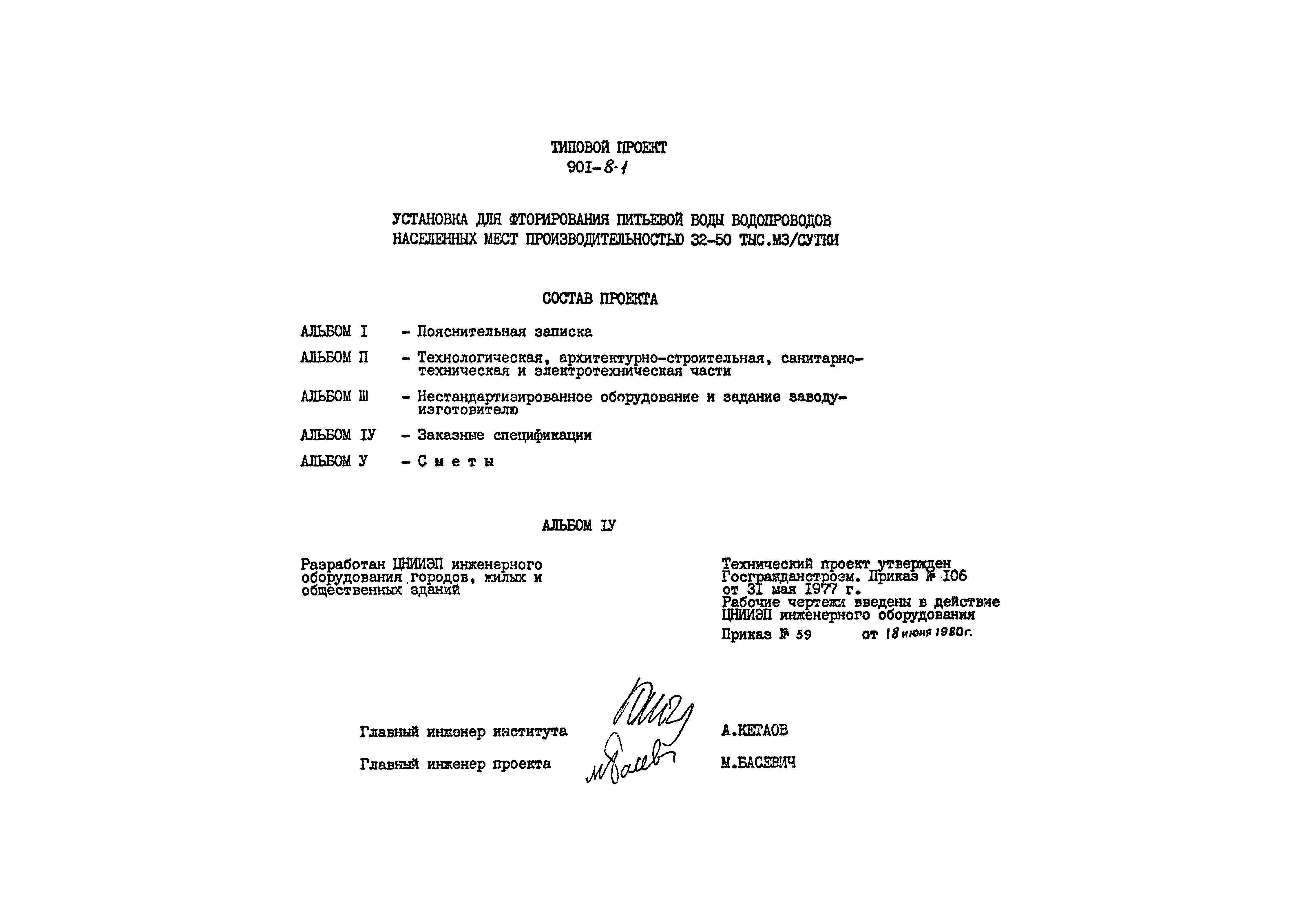 Типовой проект 901-8-1