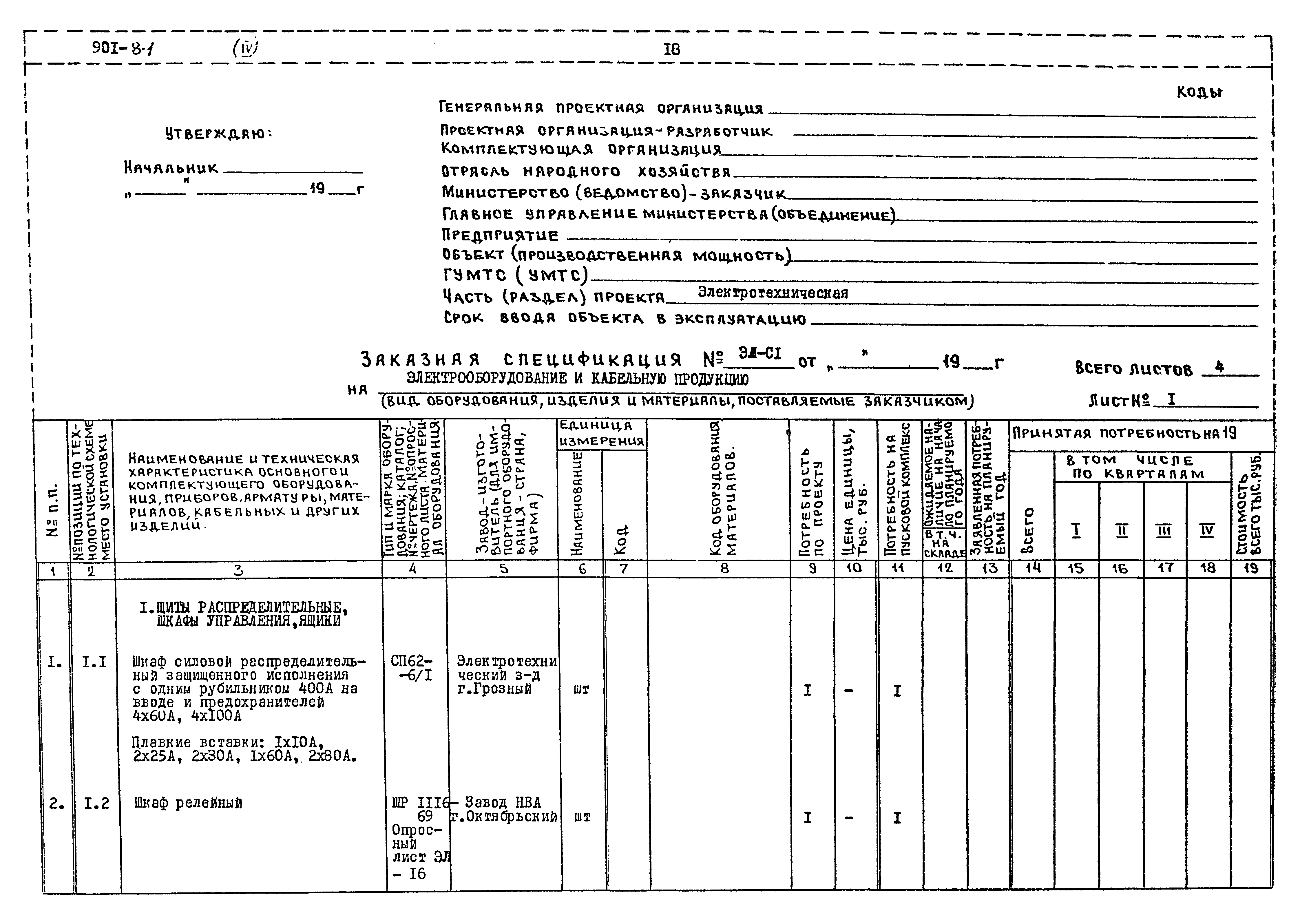 Типовой проект 901-8-1