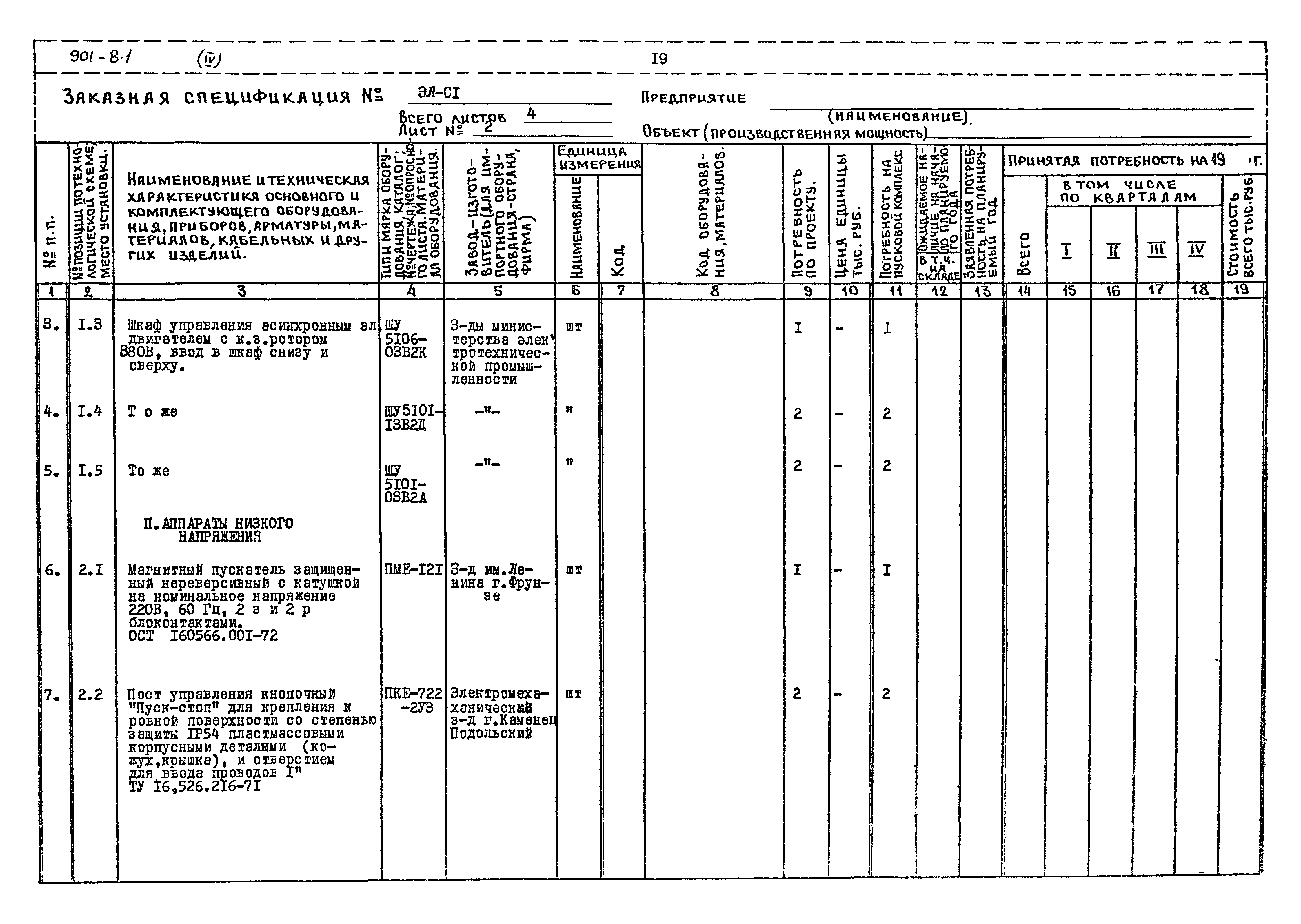 Типовой проект 901-8-1