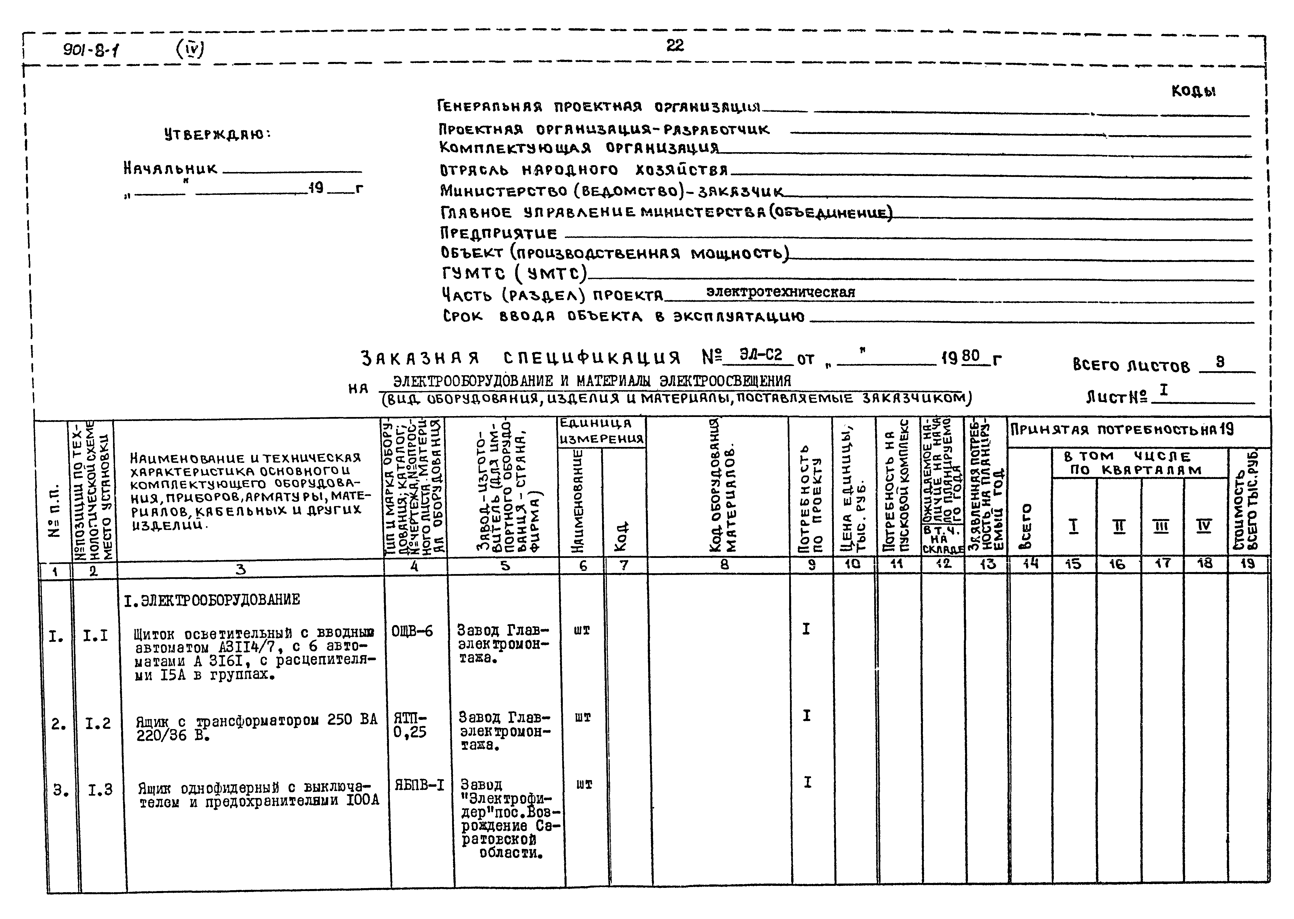 Типовой проект 901-8-1