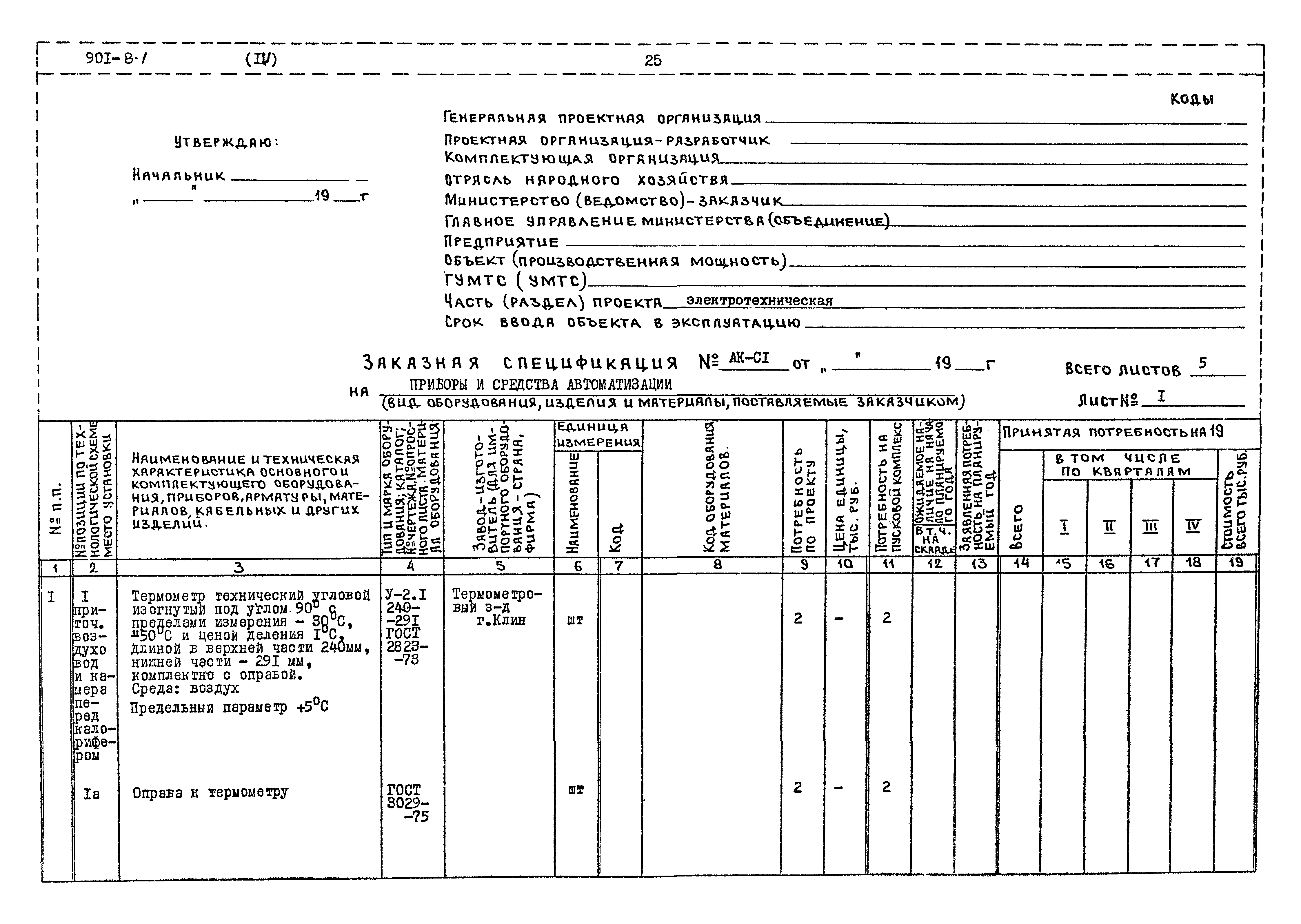 Типовой проект 901-8-1