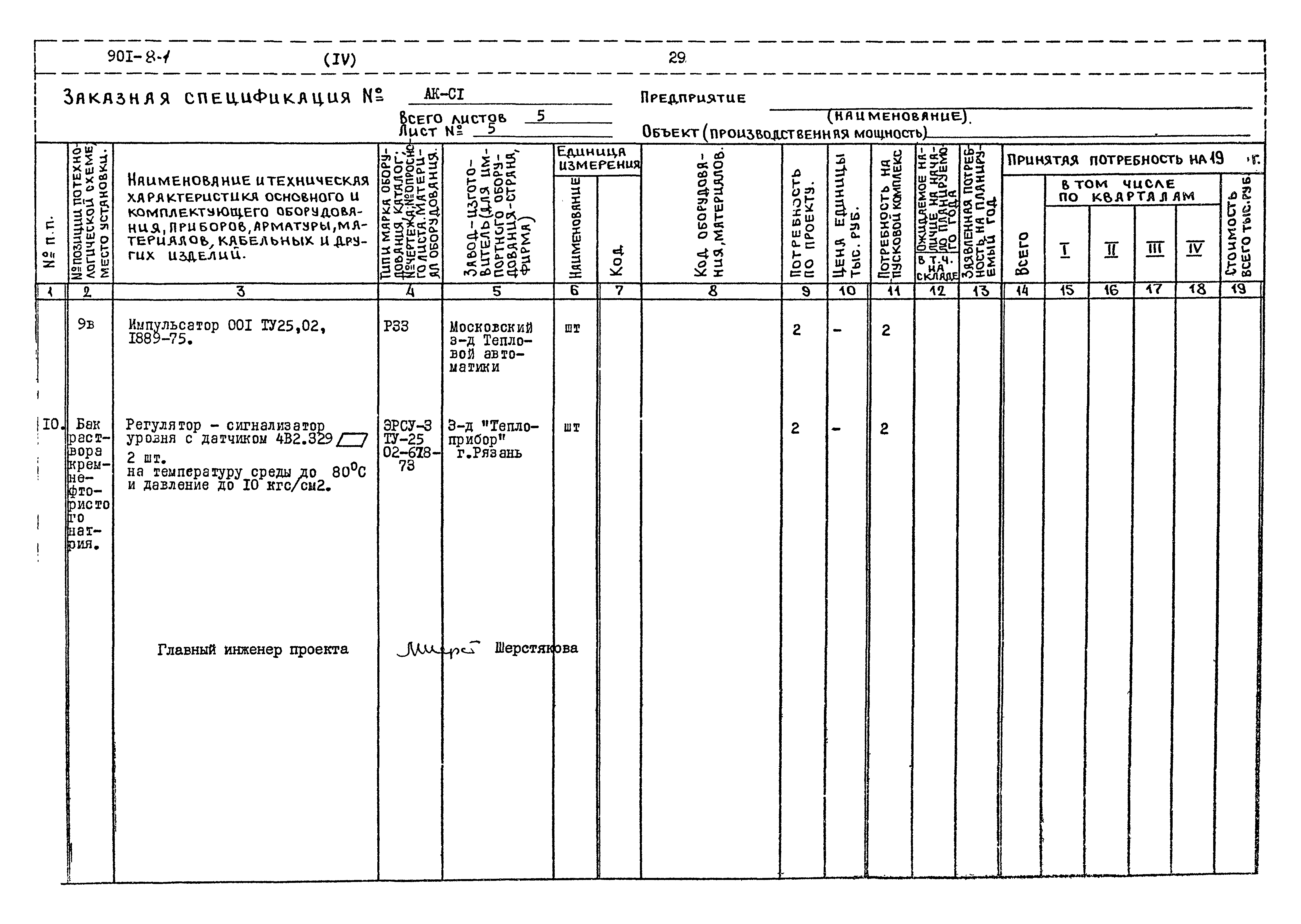 Типовой проект 901-8-1