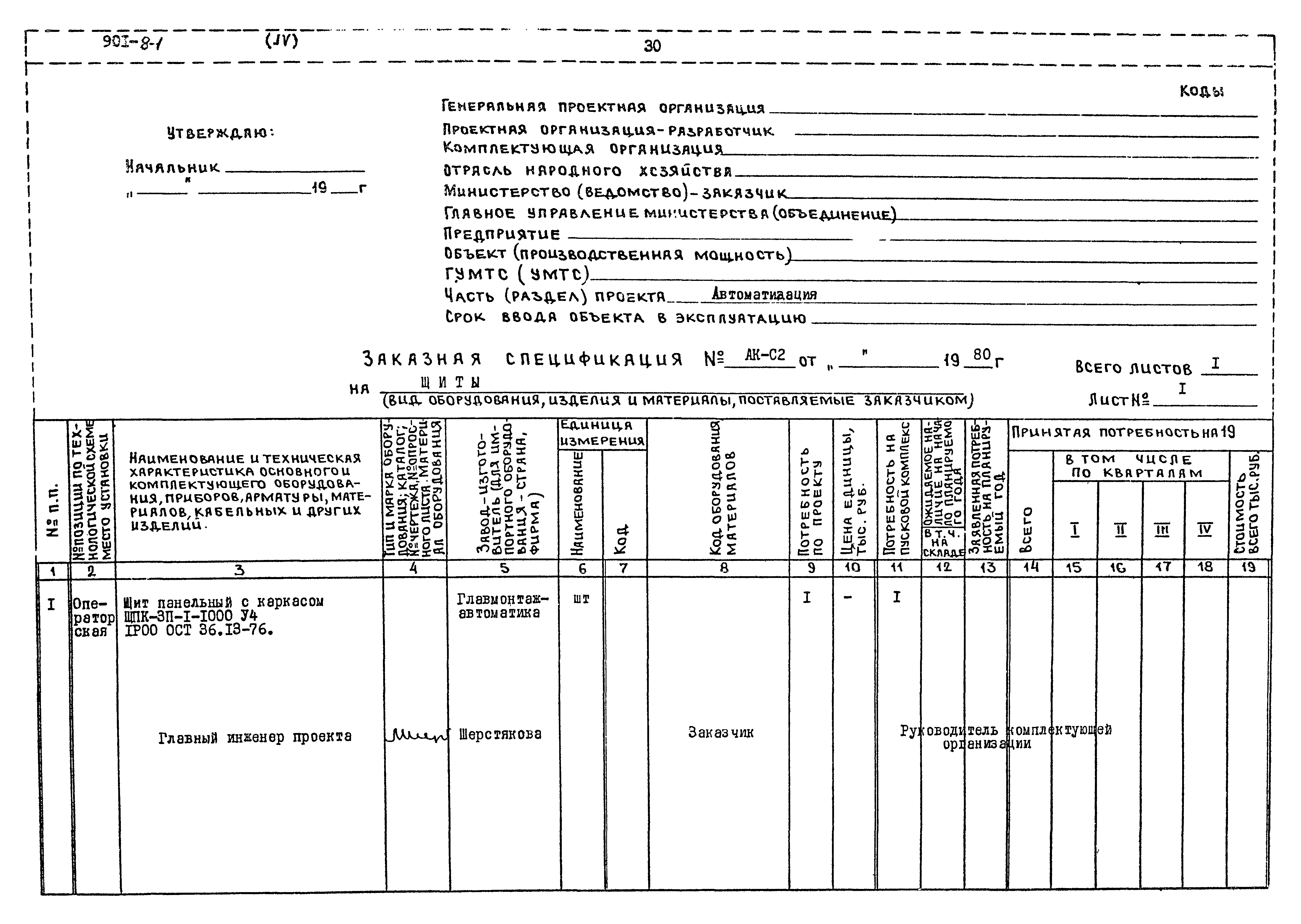 Типовой проект 901-8-1