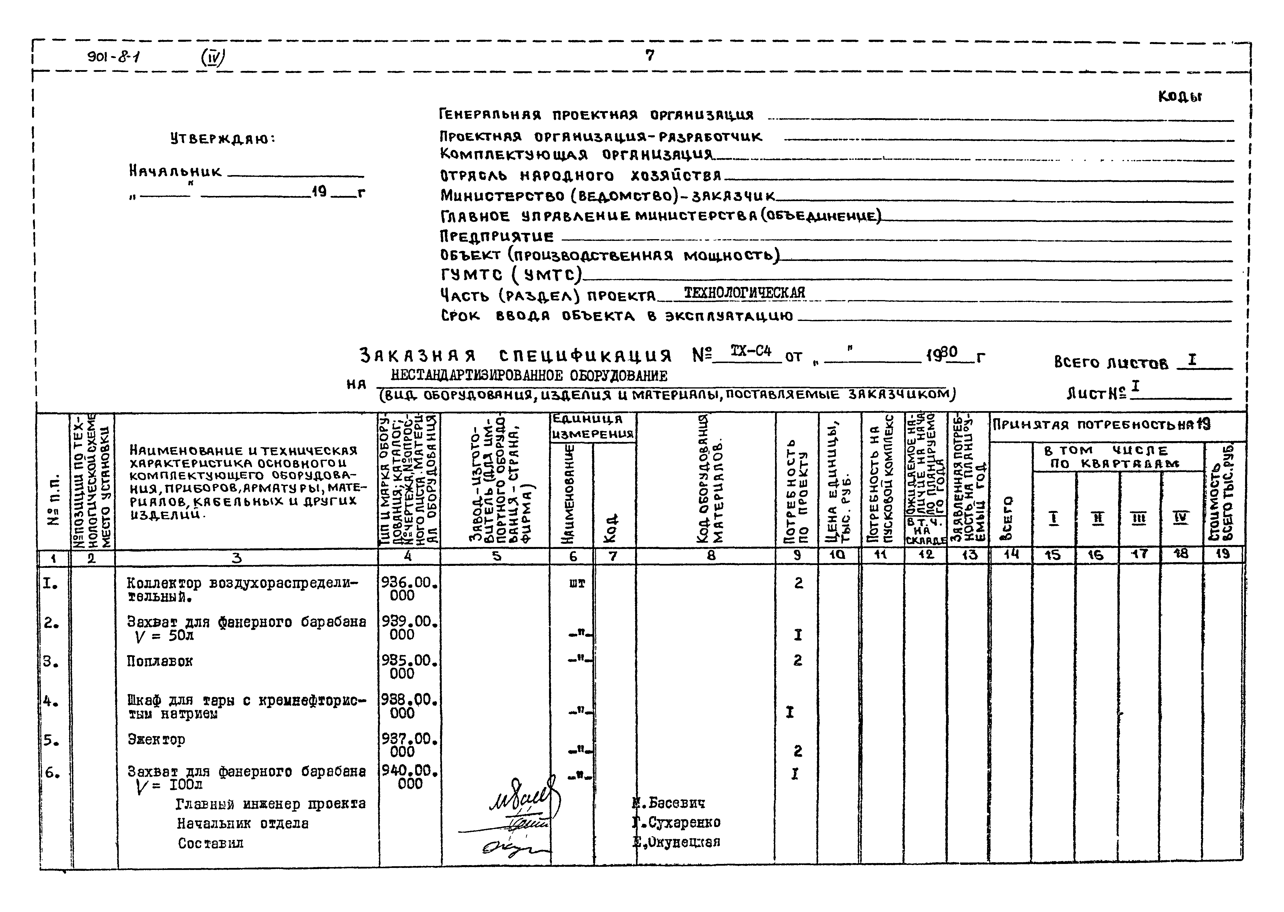 Типовой проект 901-8-1