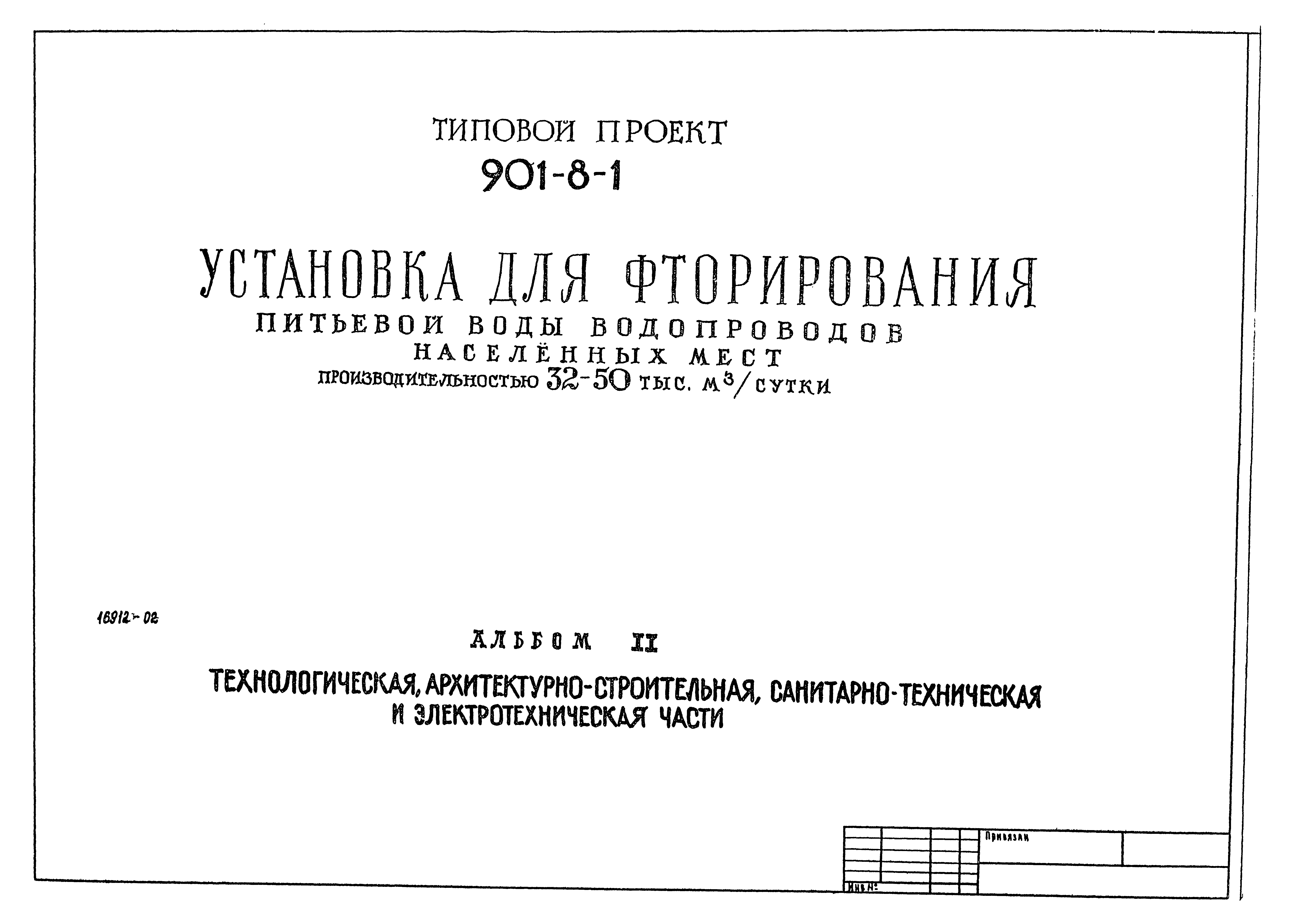 Типовой проект 901-8-1