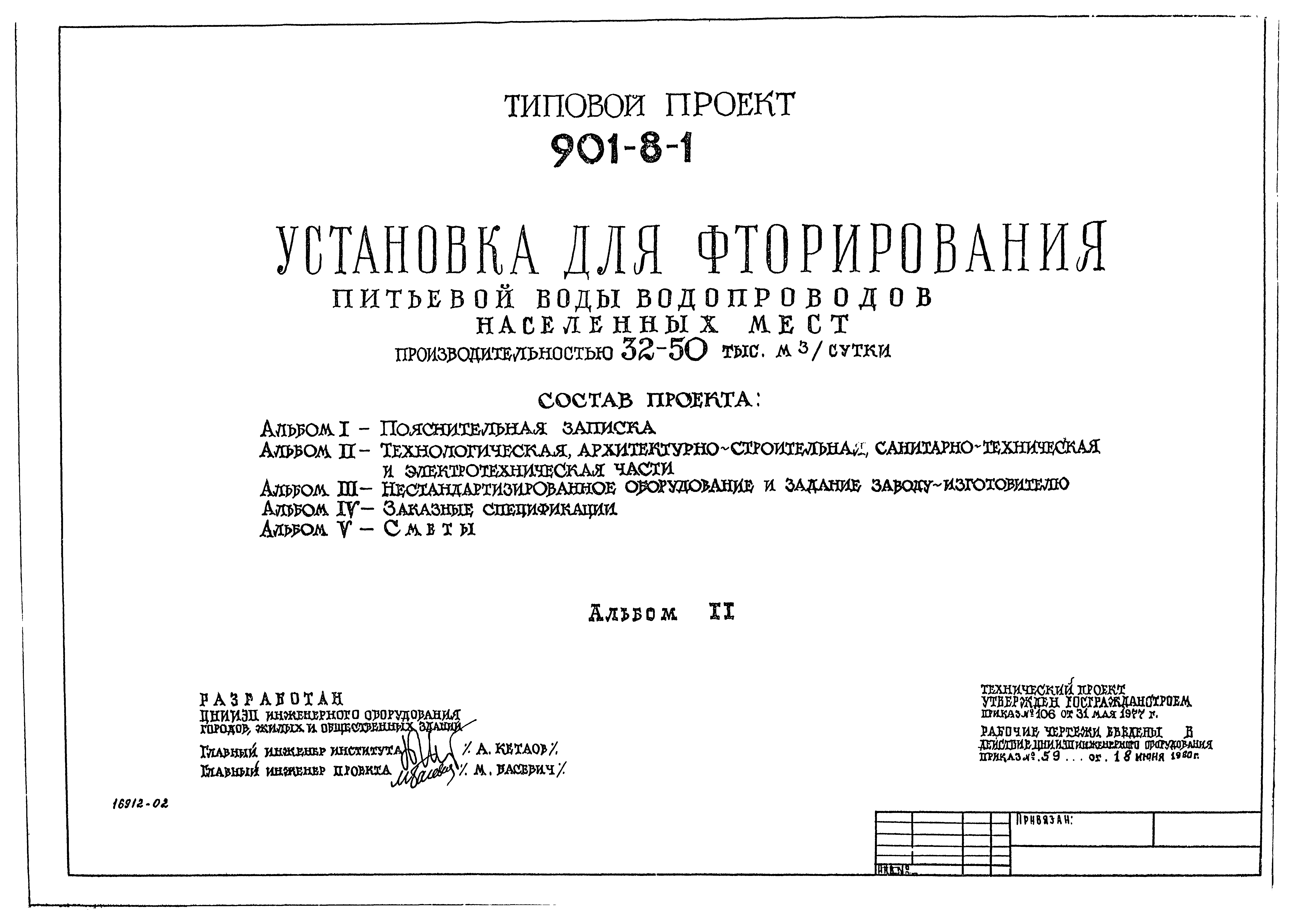 Типовой проект 901-8-1