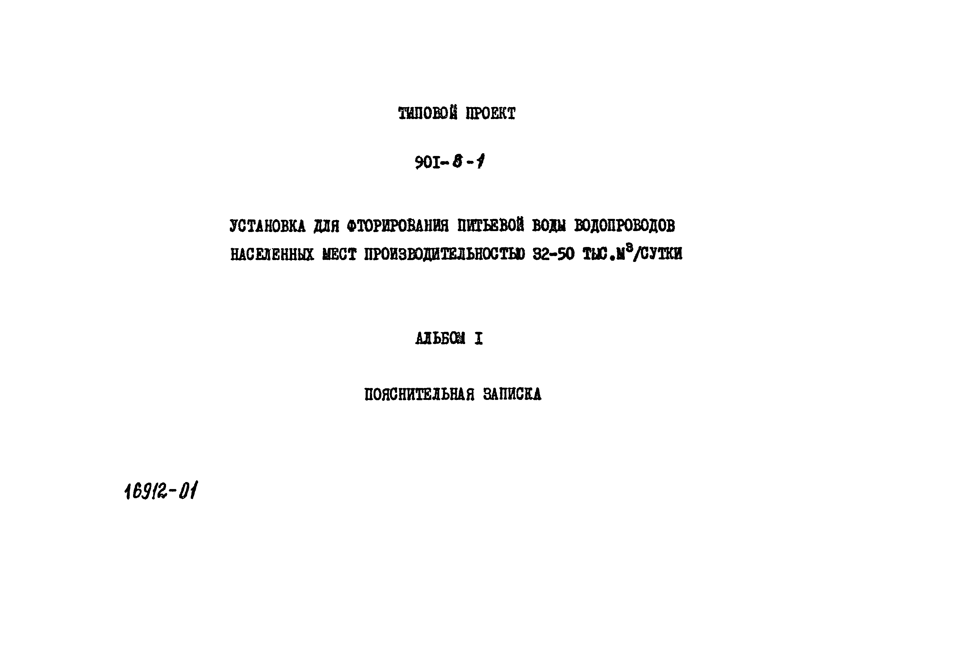 Типовой проект 901-8-1