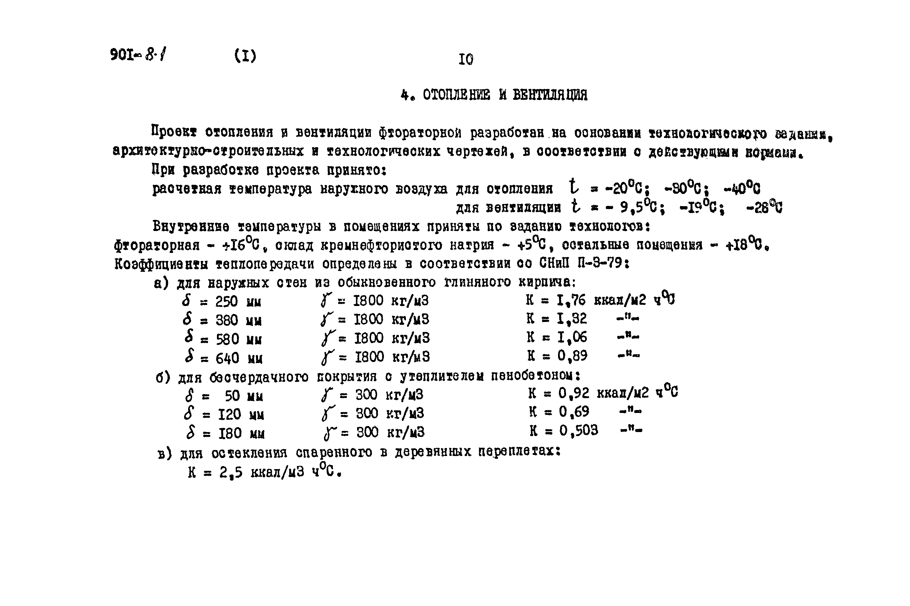 Типовой проект 901-8-1