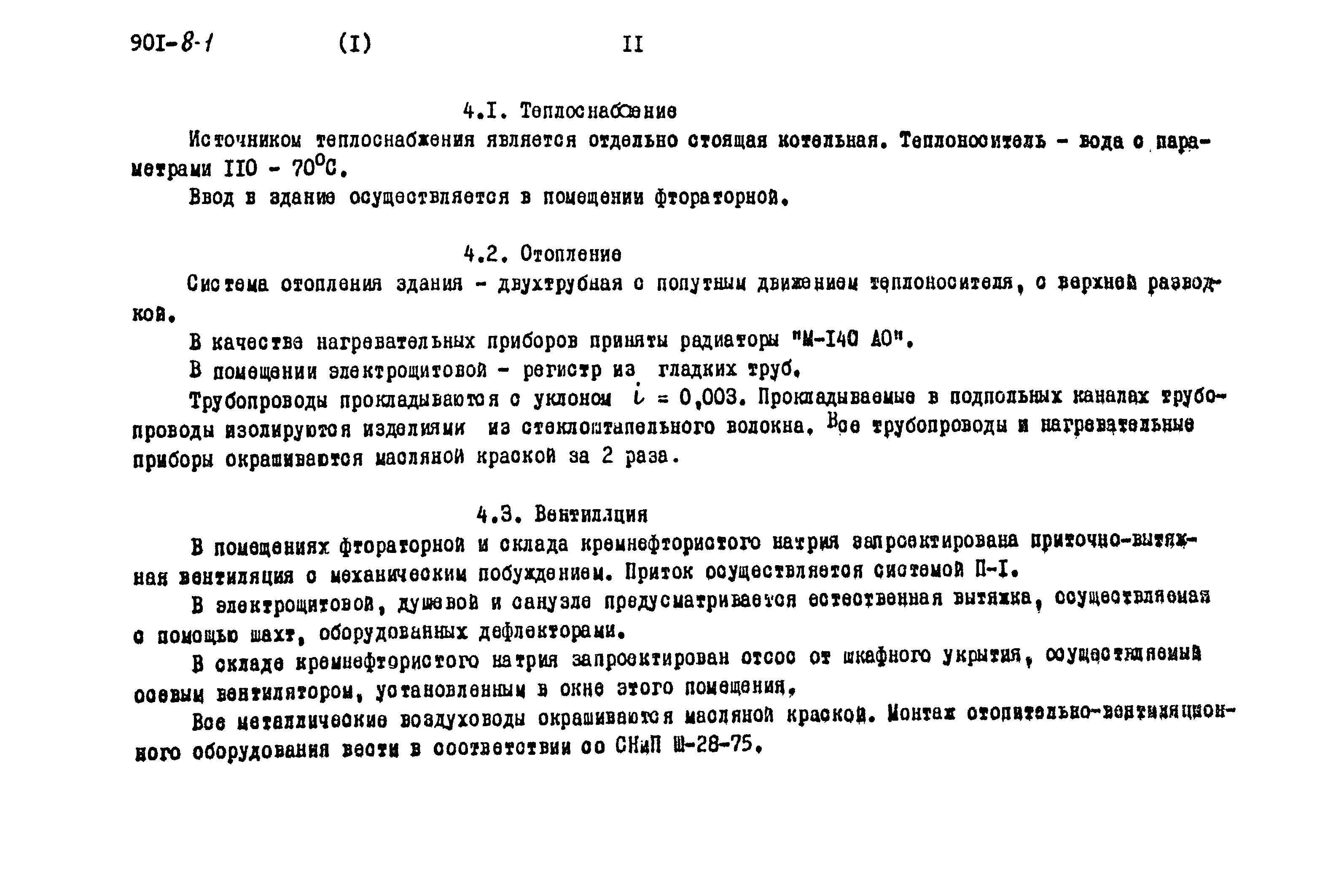 Типовой проект 901-8-1