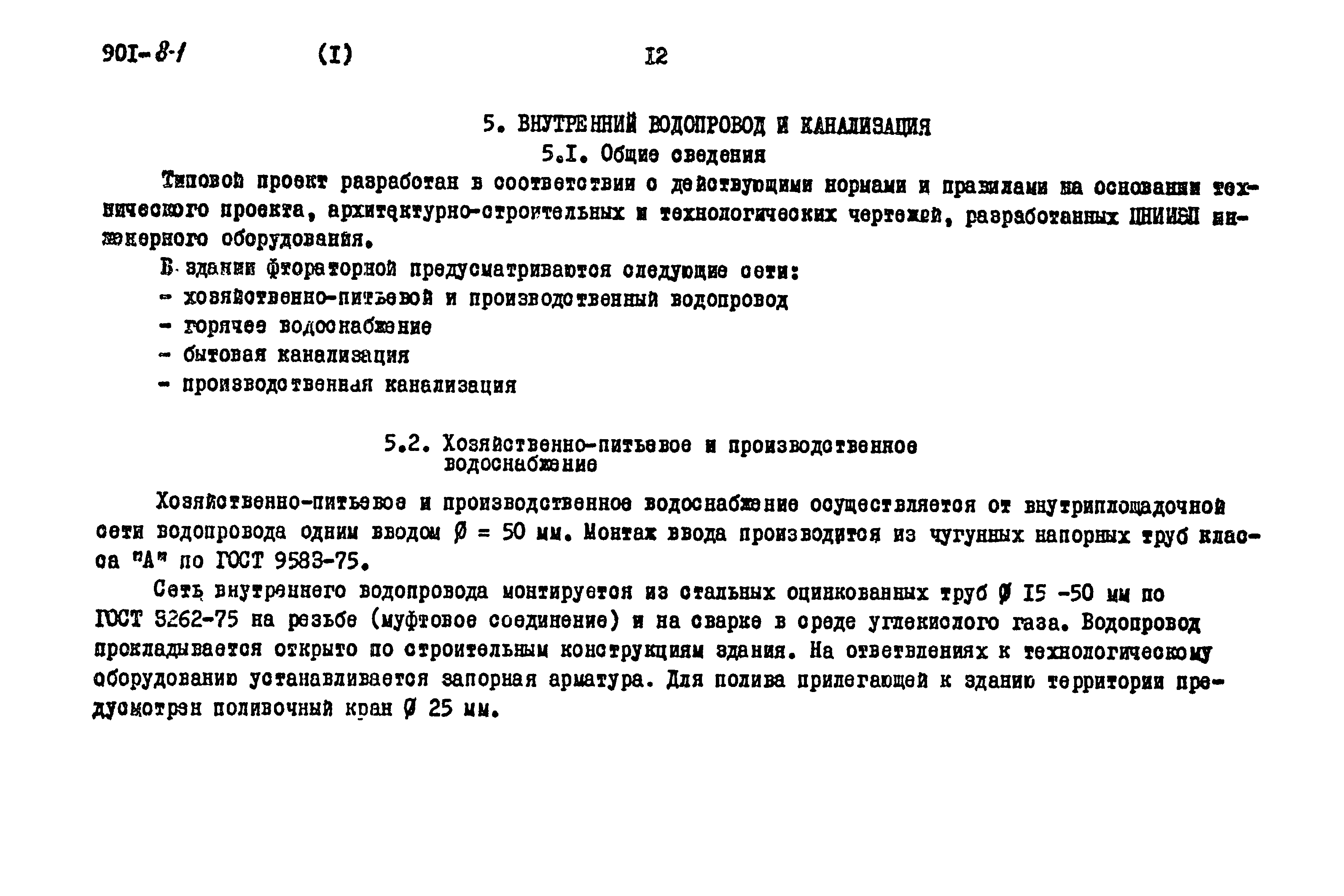 Типовой проект 901-8-1