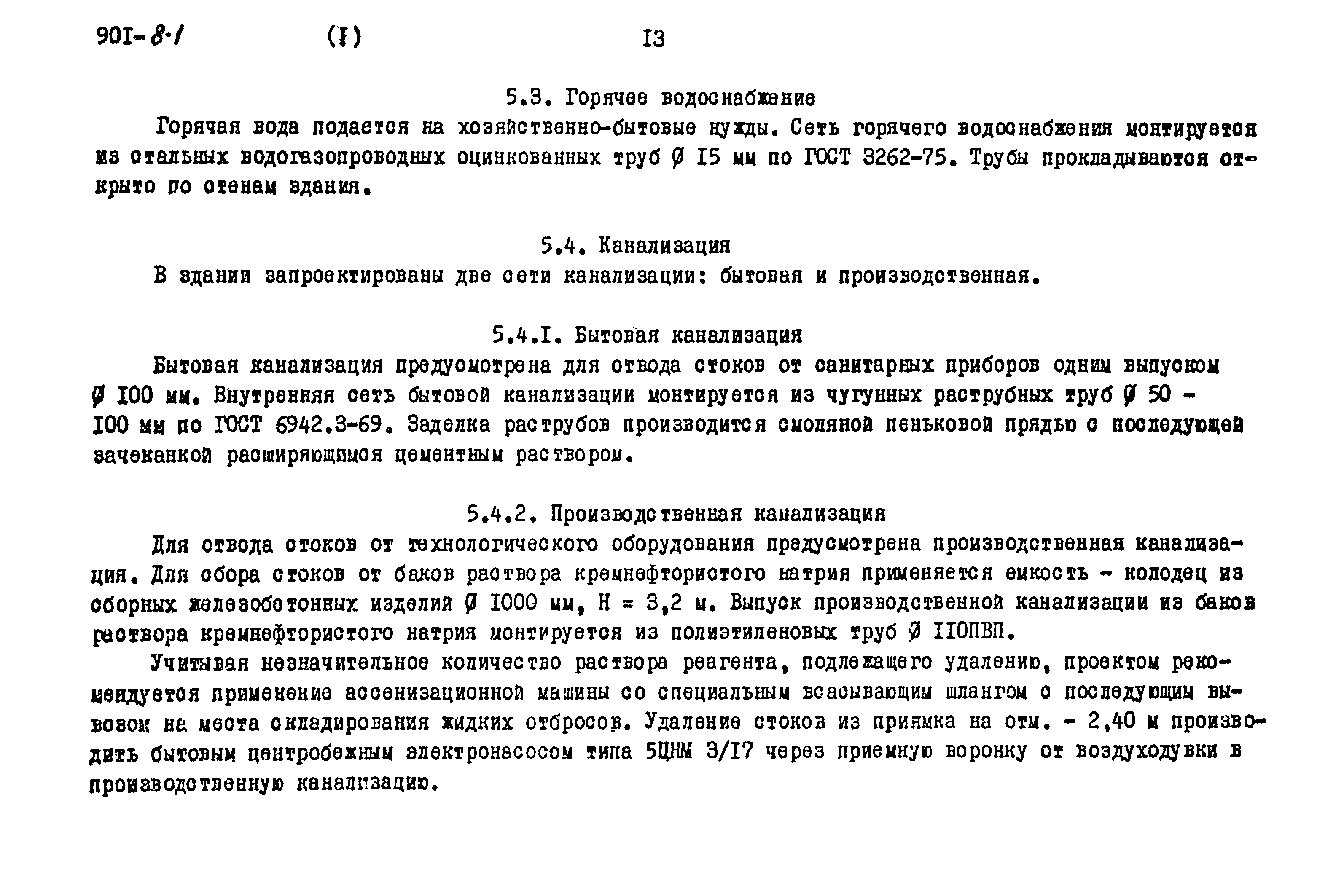 Типовой проект 901-8-1