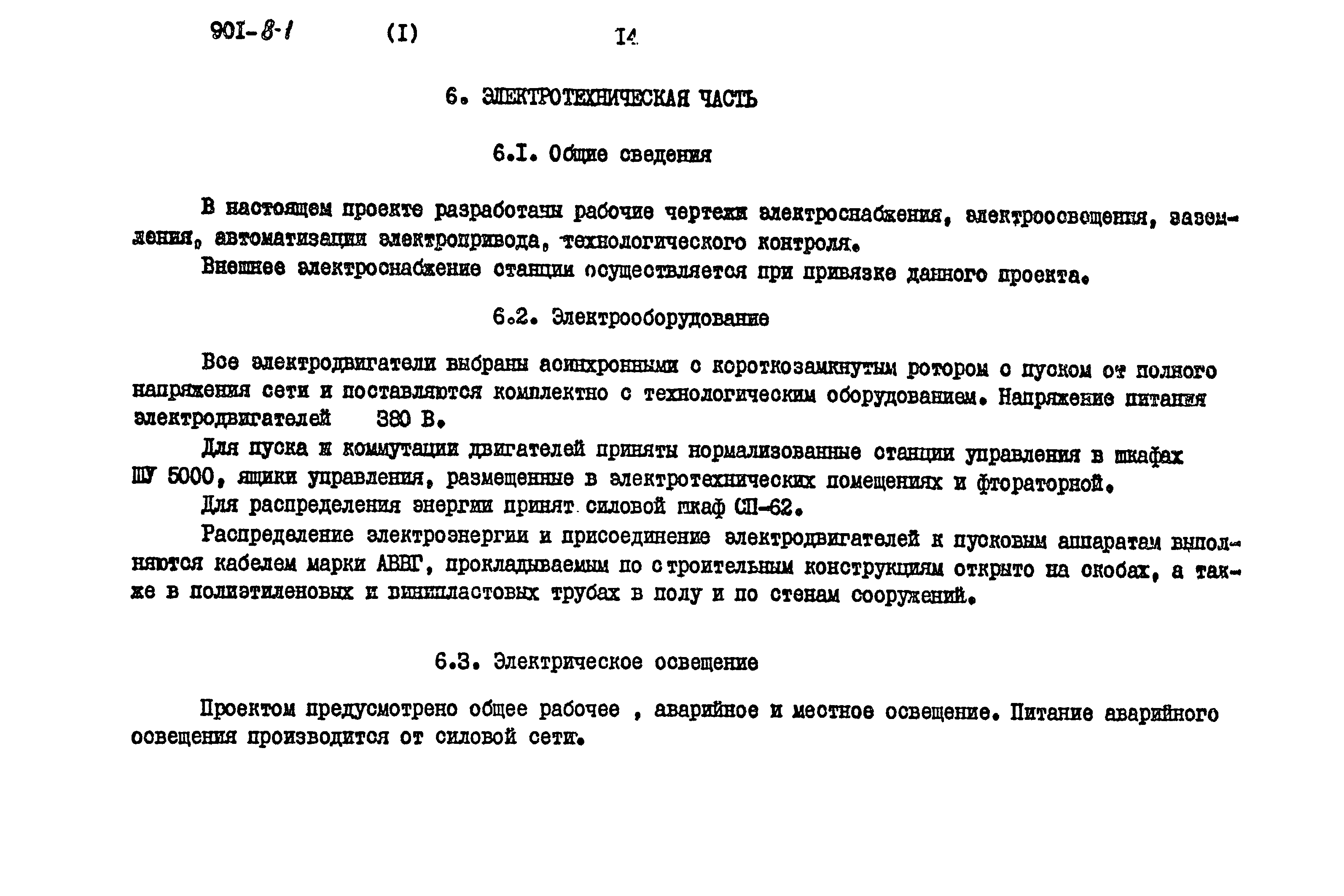 Типовой проект 901-8-1