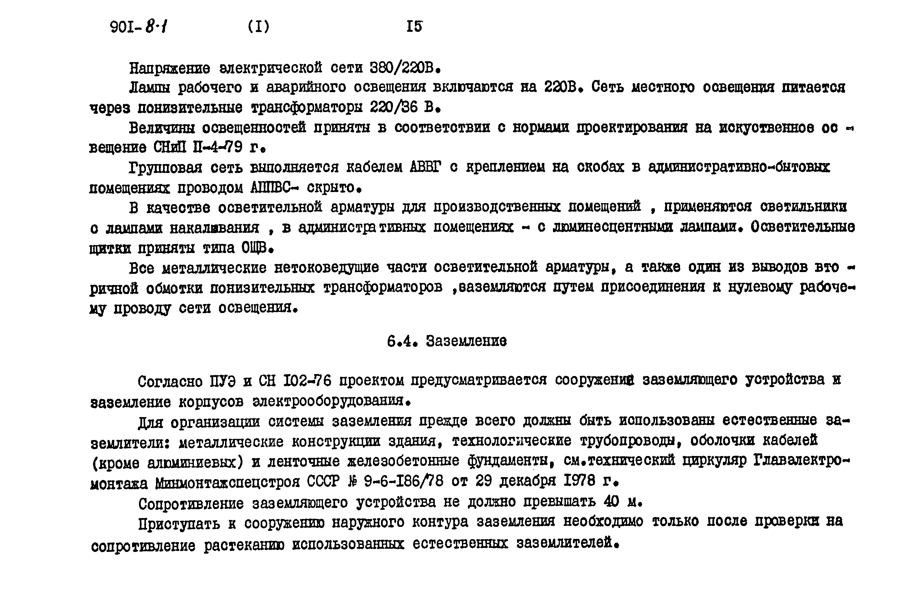 Типовой проект 901-8-1