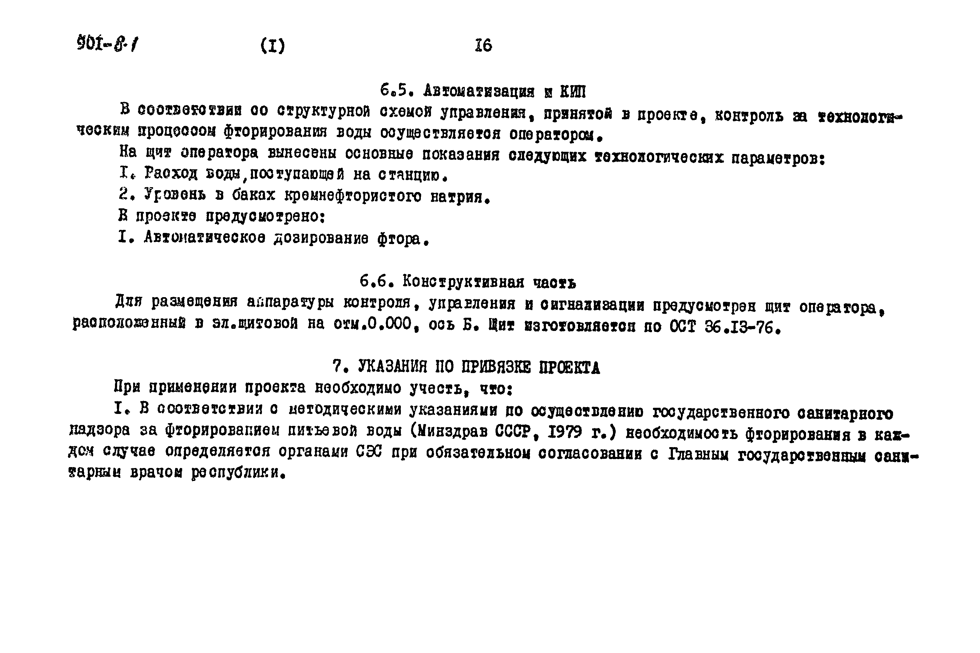 Типовой проект 901-8-1