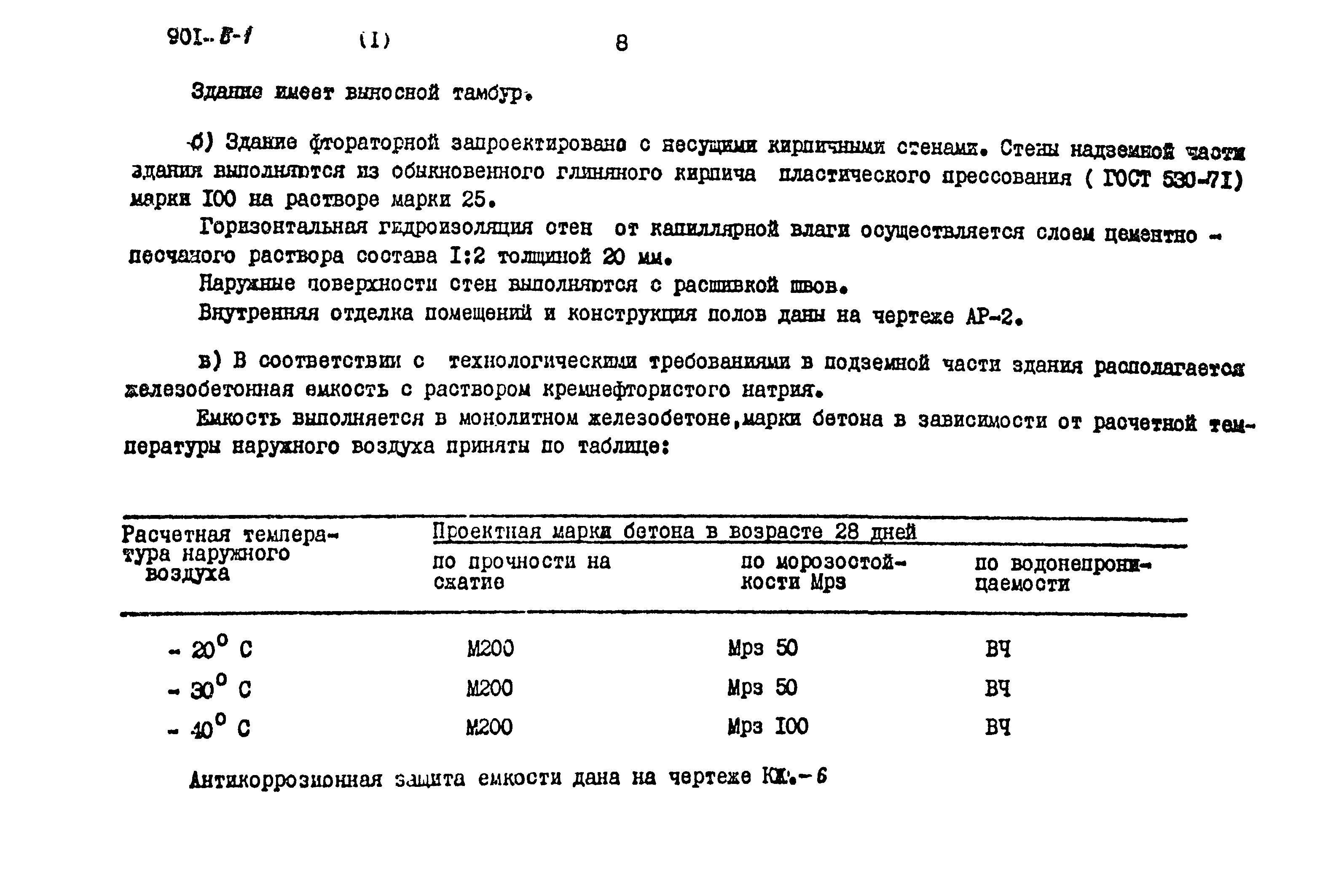 Типовой проект 901-8-1