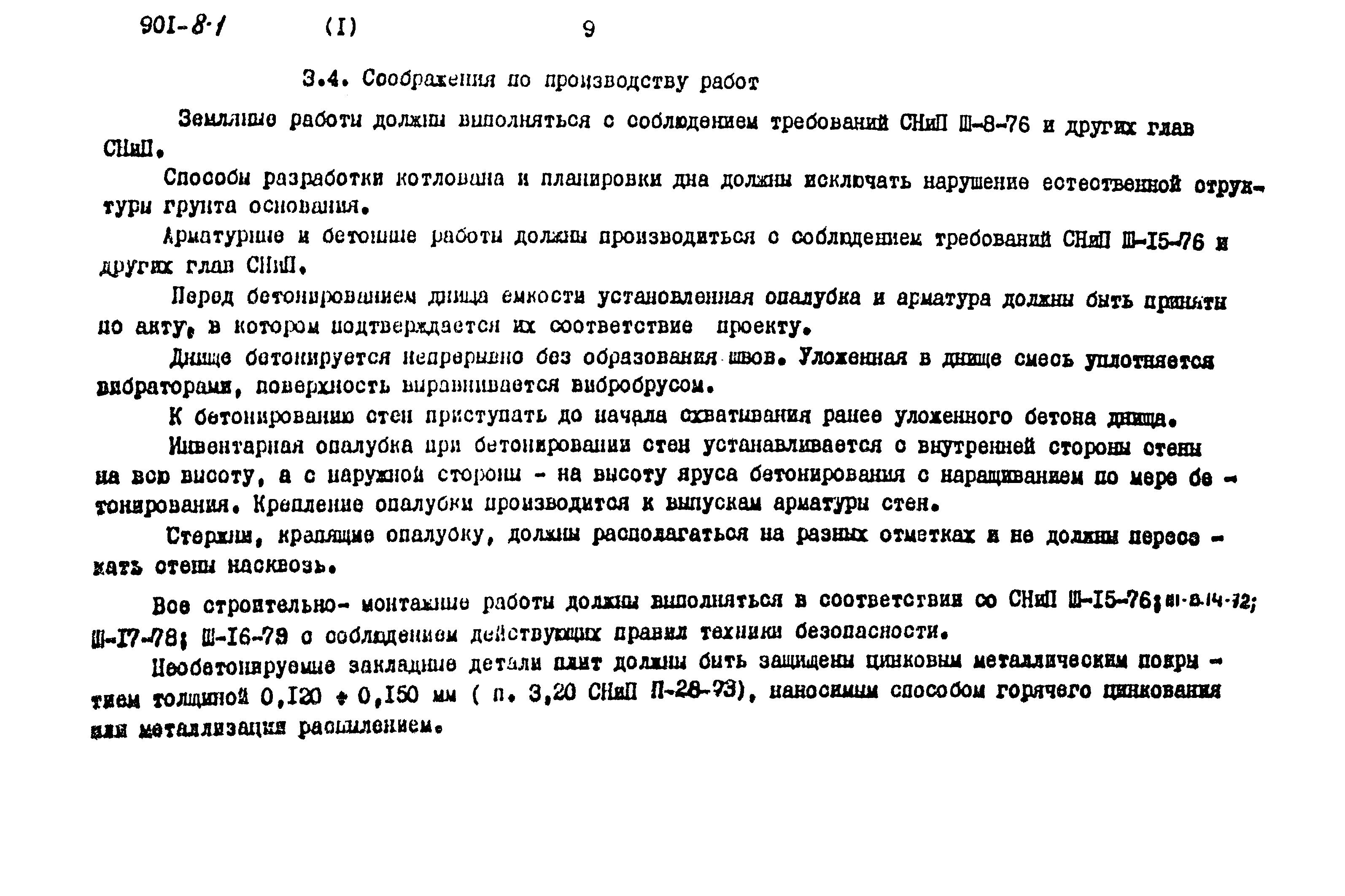 Типовой проект 901-8-1