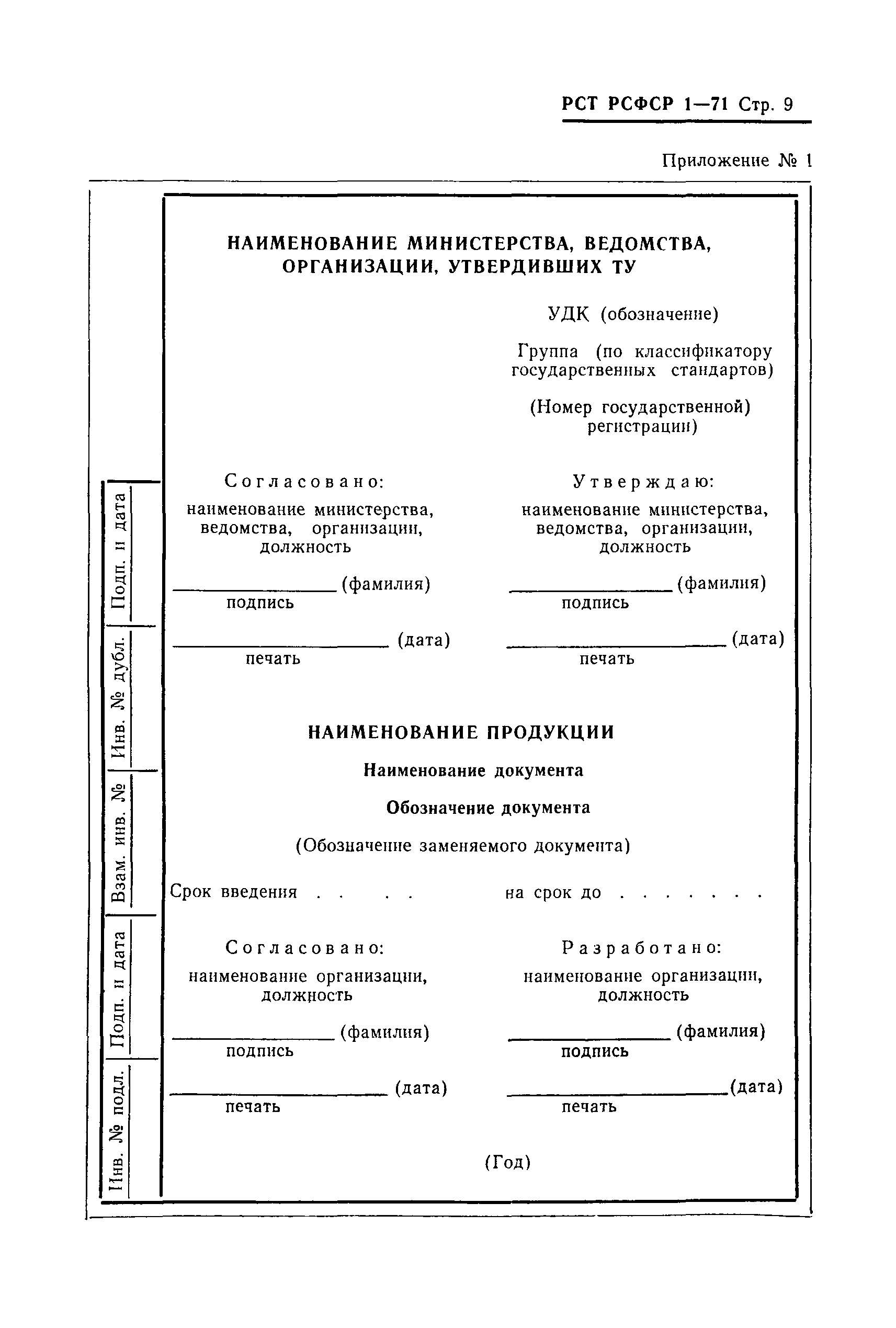 Скачать РСТ РСФСР 1-71 Технические условия. Порядок согласования,  утверждения и государственной регистрации