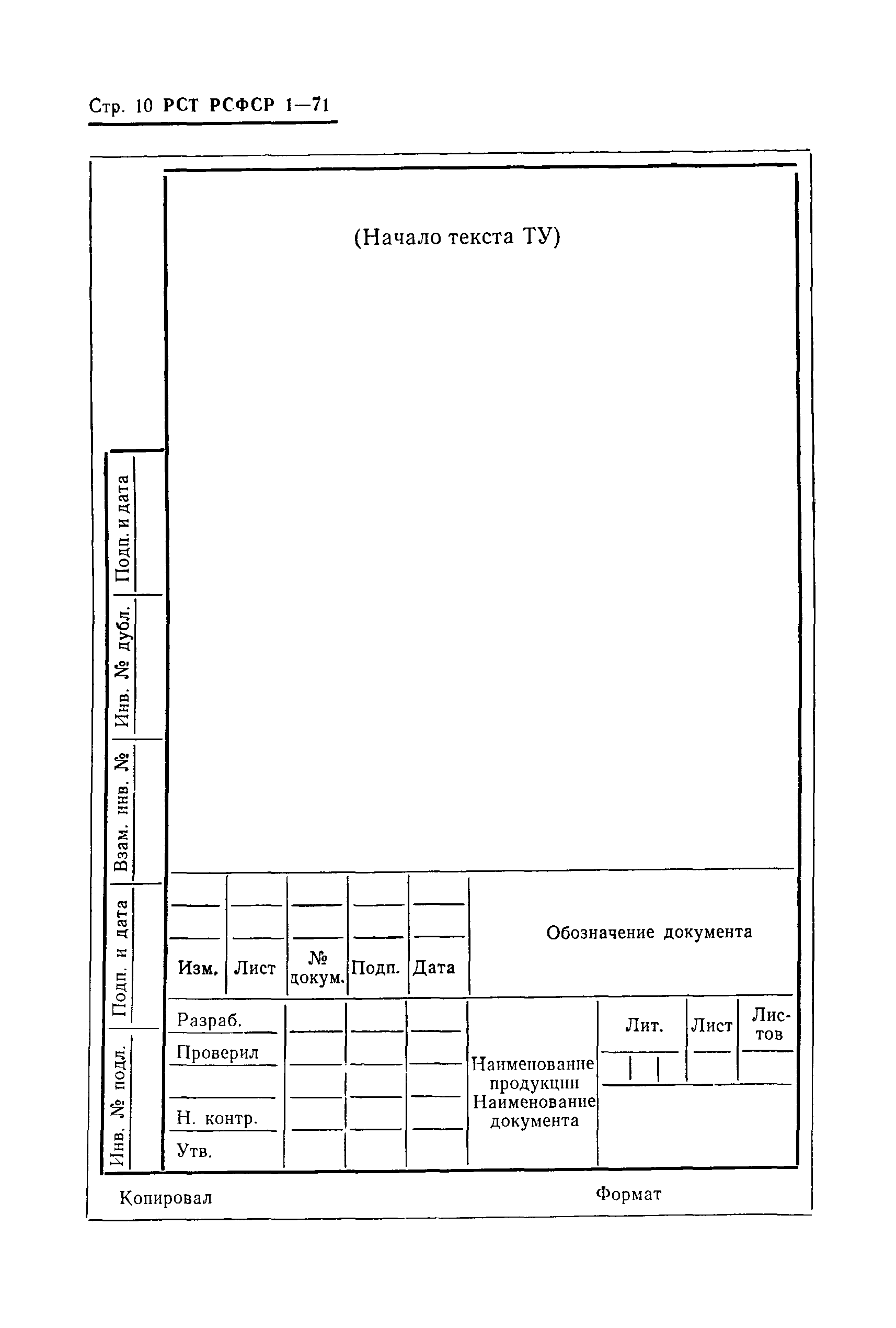 РСТ РСФСР 1-71