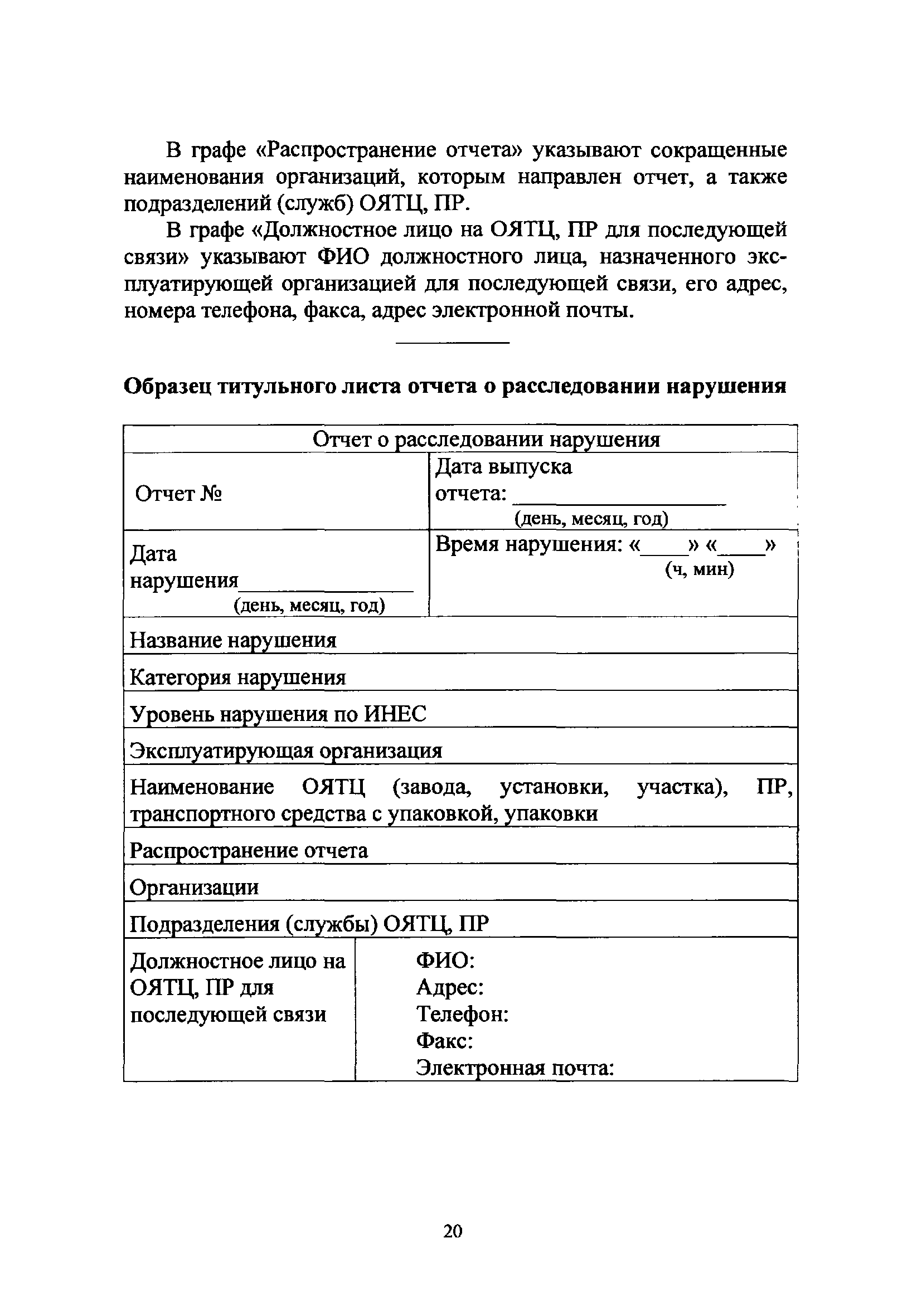 Скачать НП 047-11 Федеральные нормы и правила в области использования  атомной энергии Положение о порядке расследования и учета нарушений в  работе объектов ядерного топливного цикла