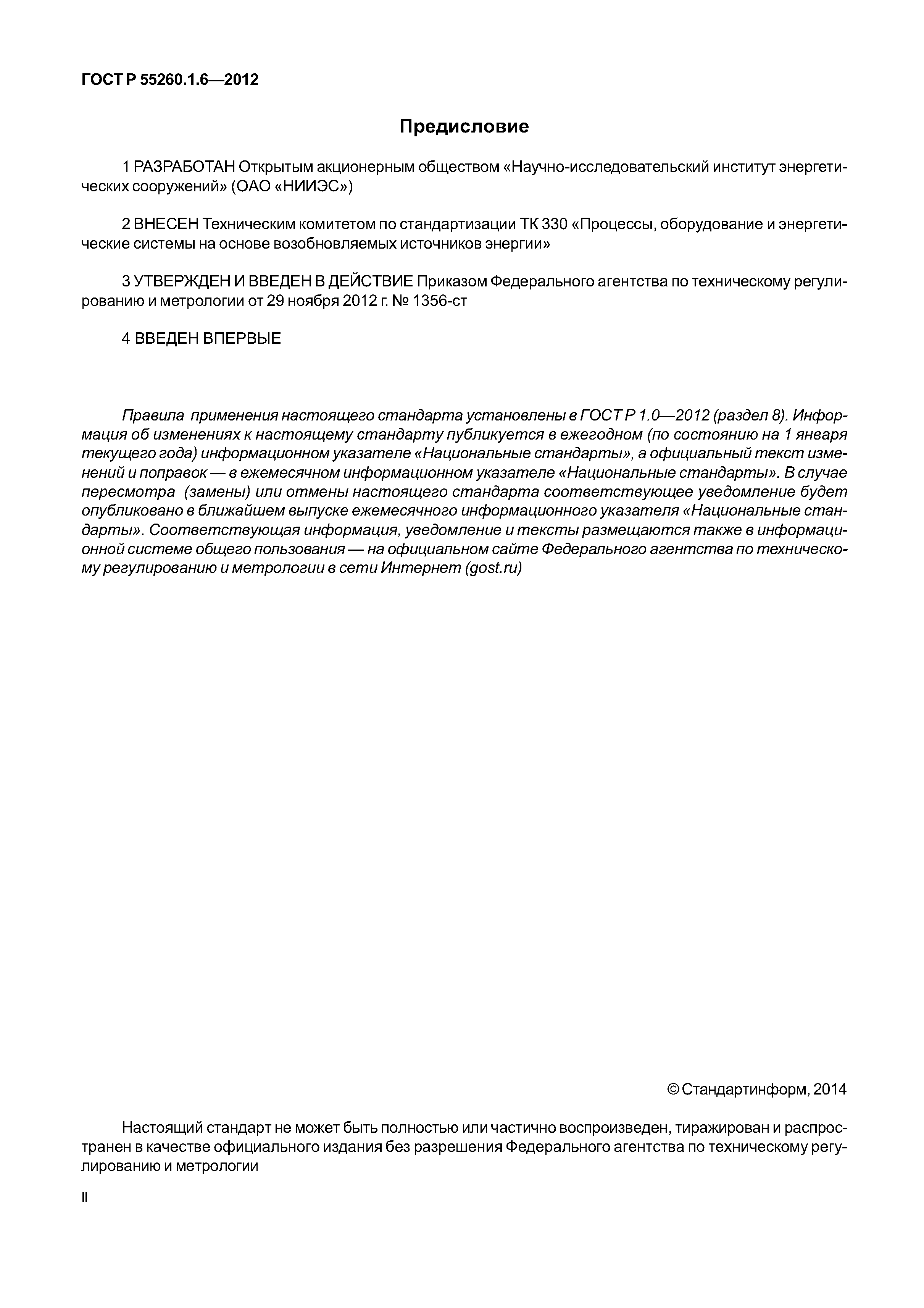 ГОСТ Р 55260.1.6-2012