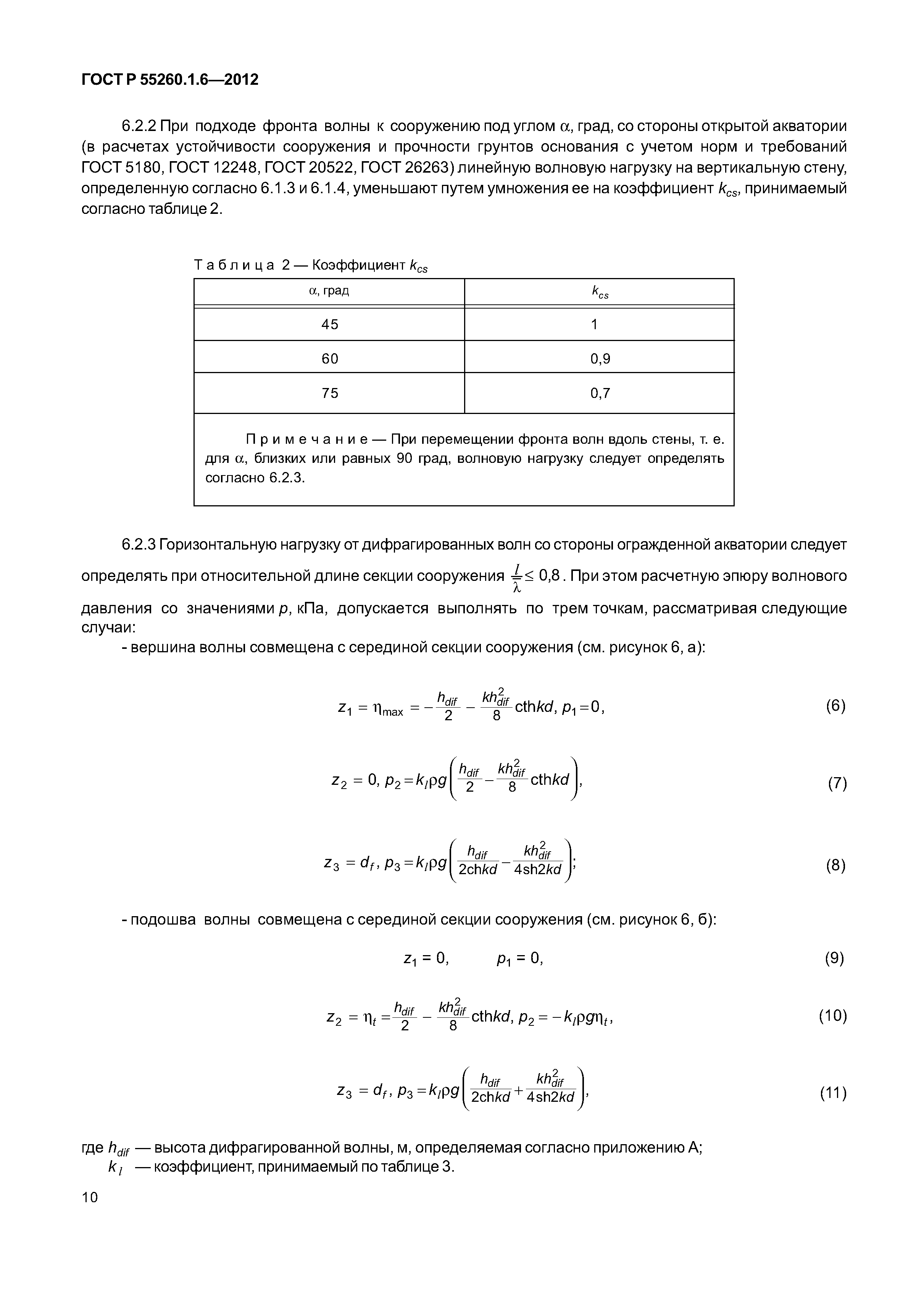 ГОСТ Р 55260.1.6-2012