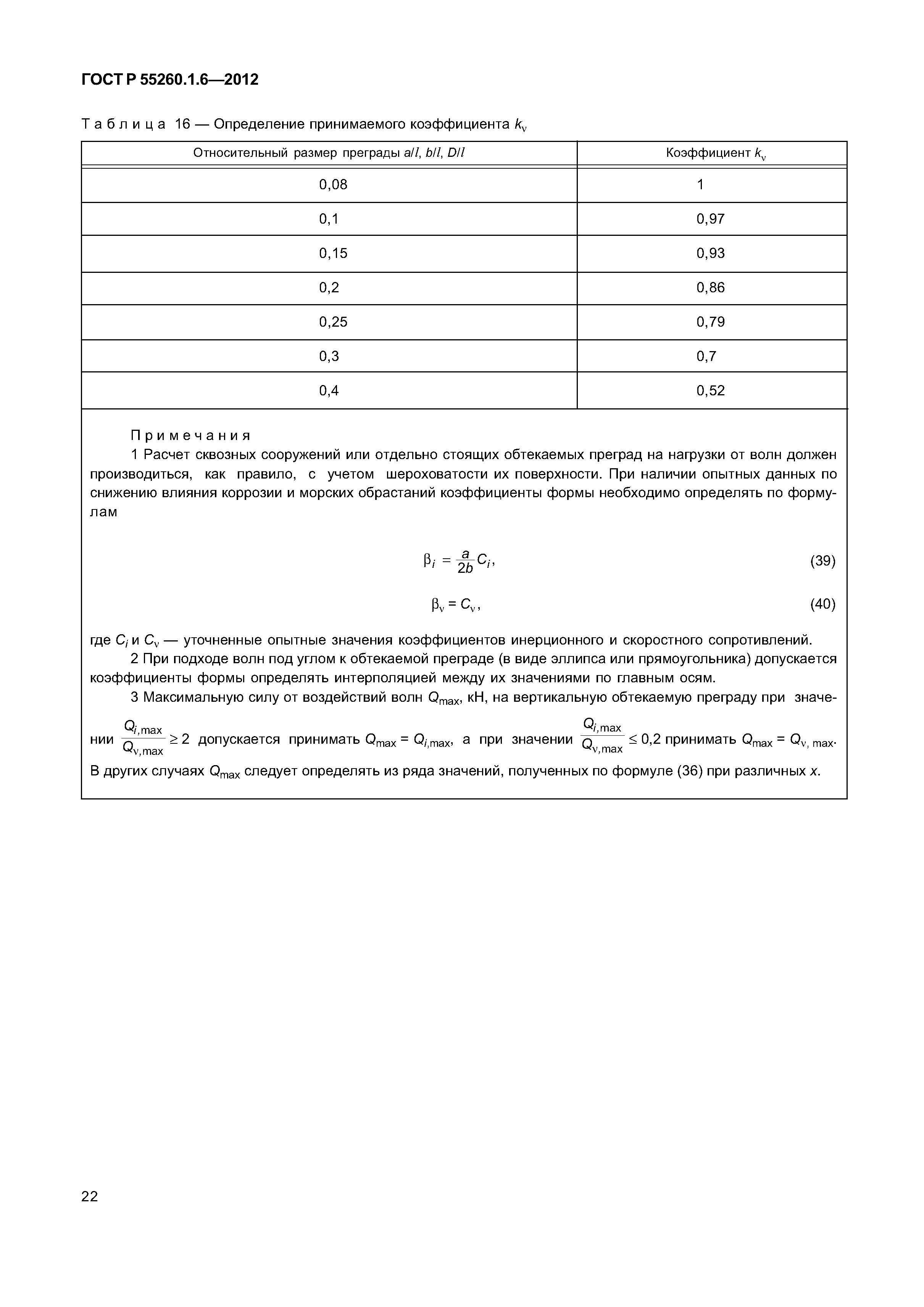 ГОСТ Р 55260.1.6-2012