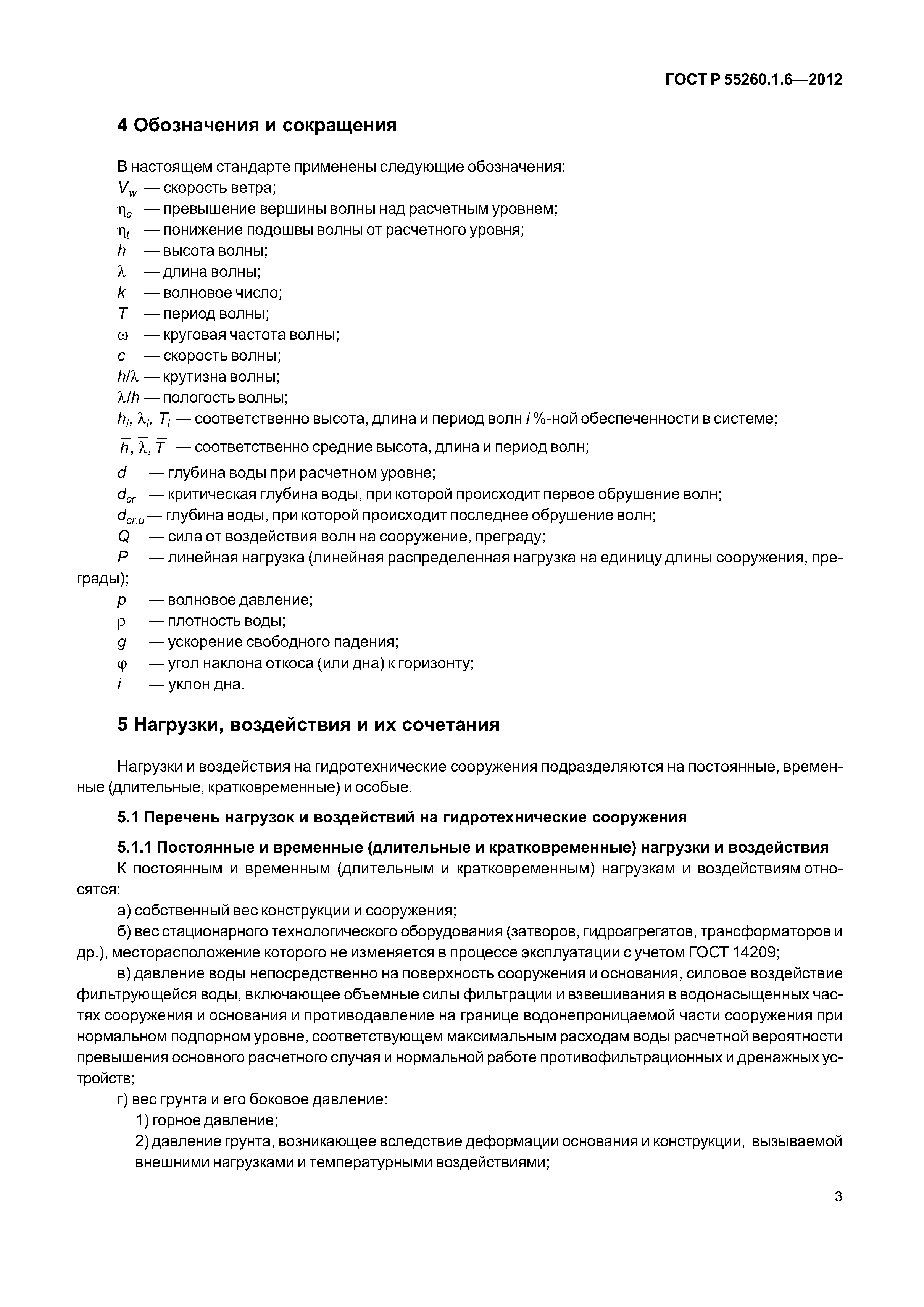 ГОСТ Р 55260.1.6-2012