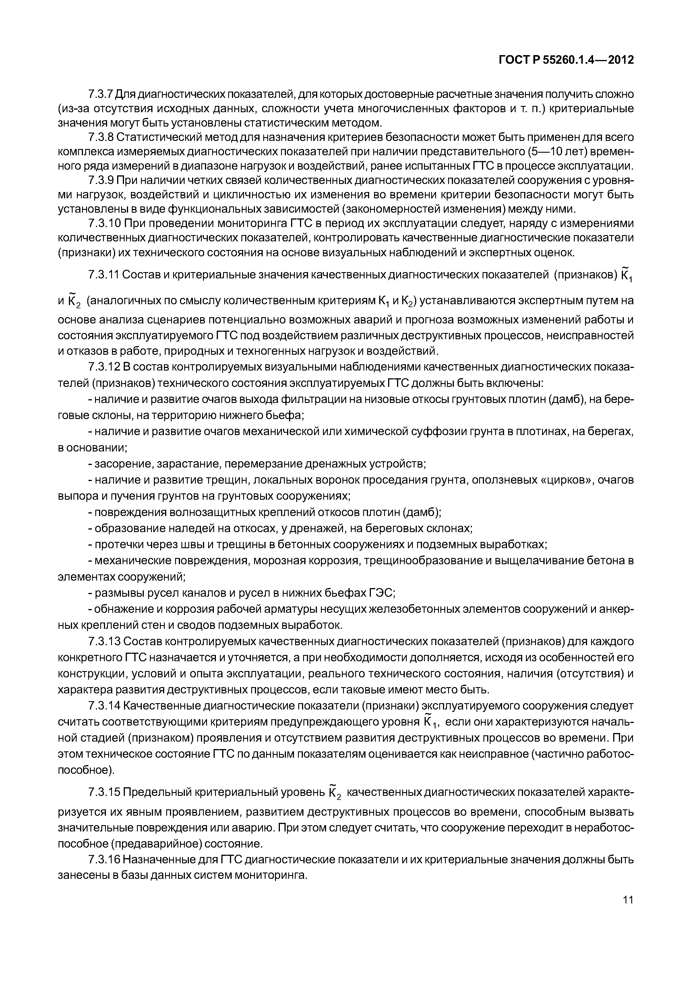 ГОСТ Р 55260.1.4-2012