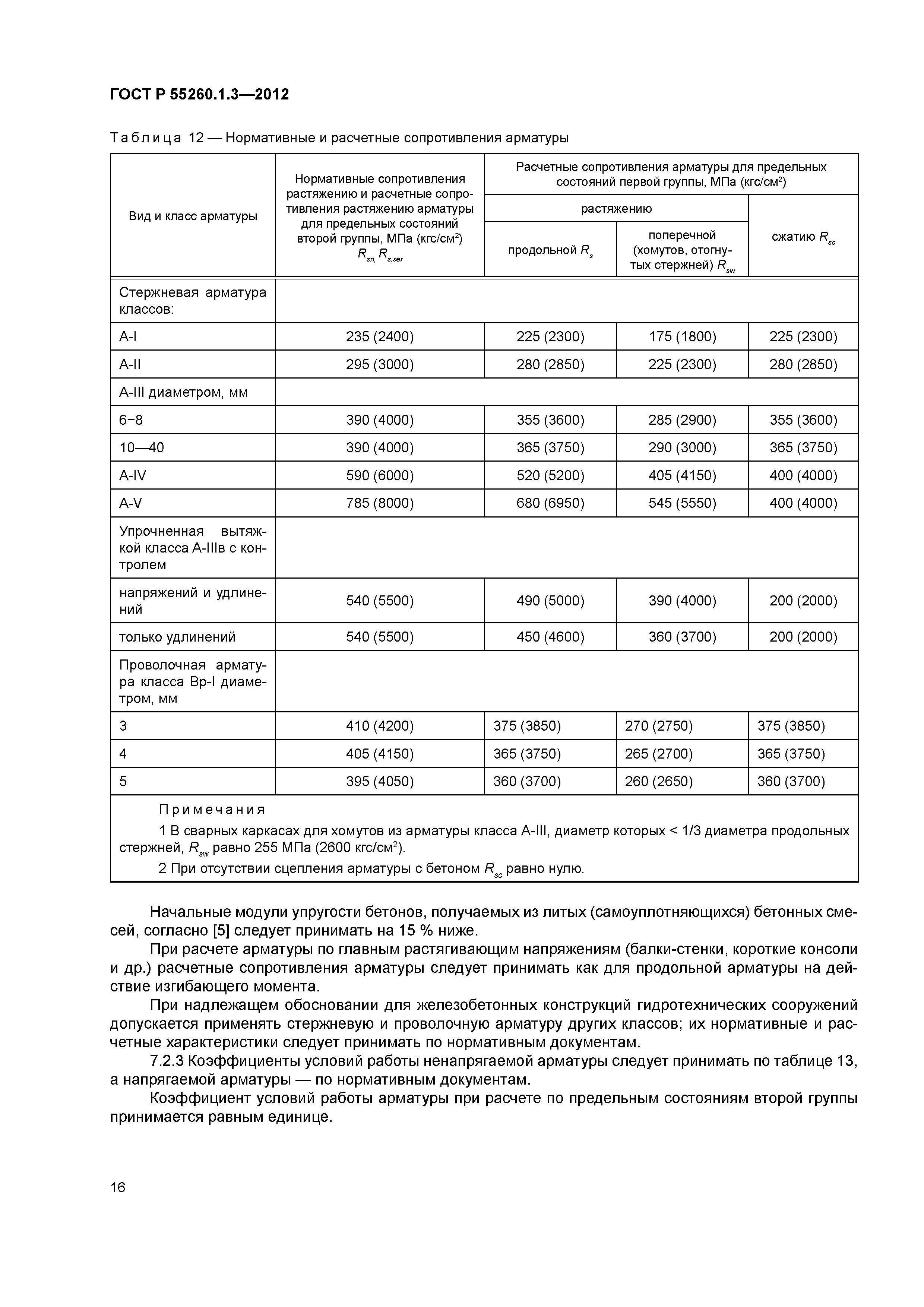 ГОСТ Р 55260.1.3-2012