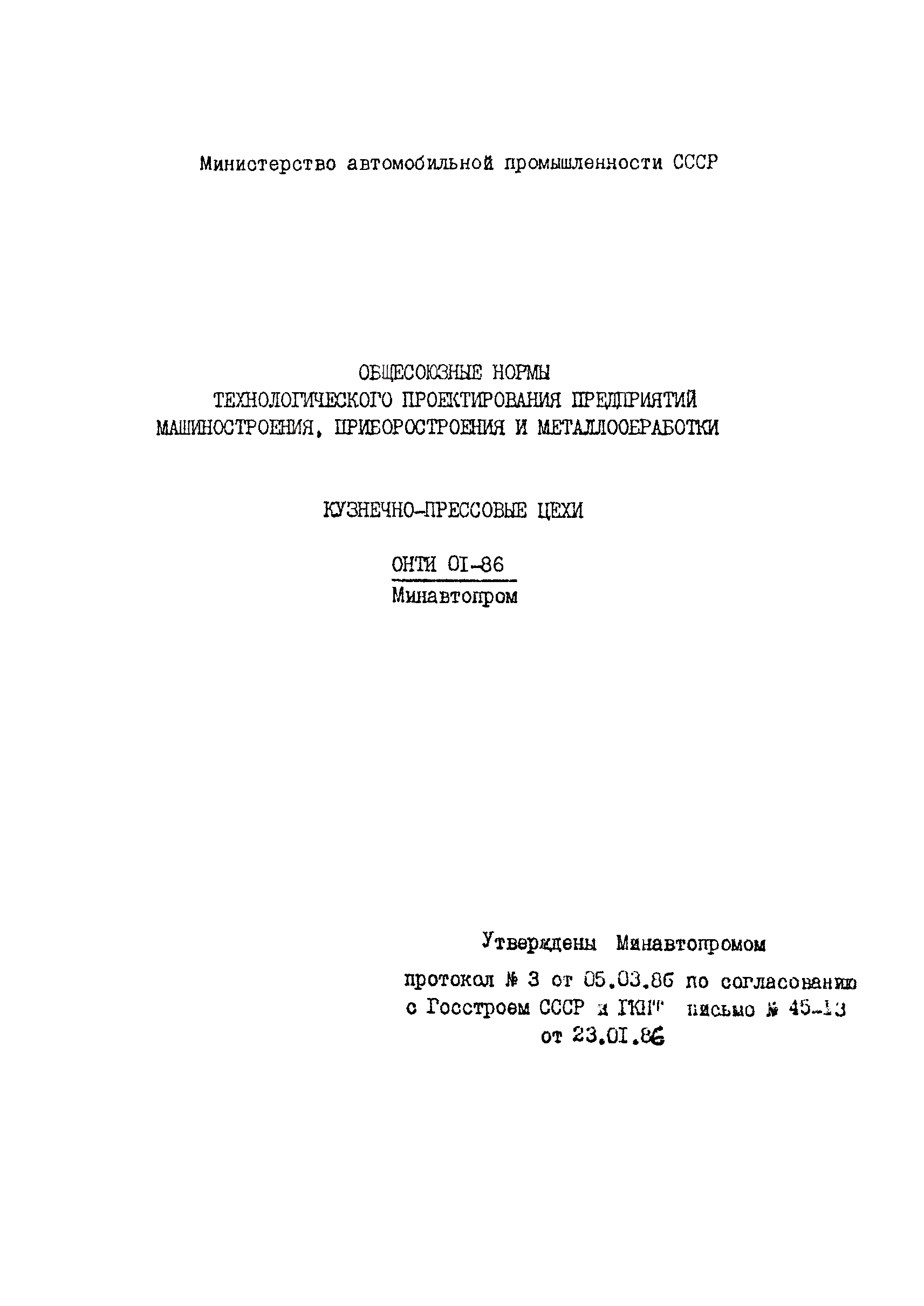 ОНТП 01-86/Минавтопром