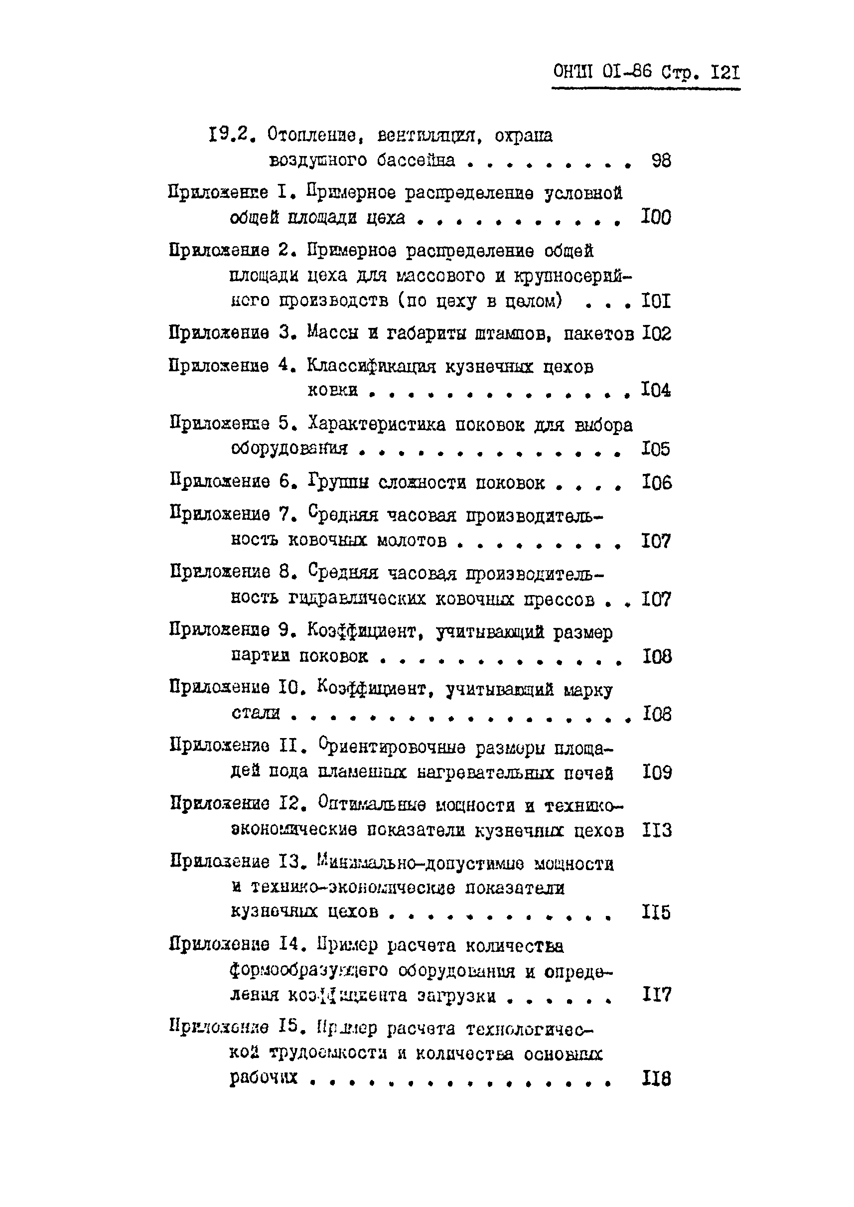 ОНТП 01-86/Минавтопром