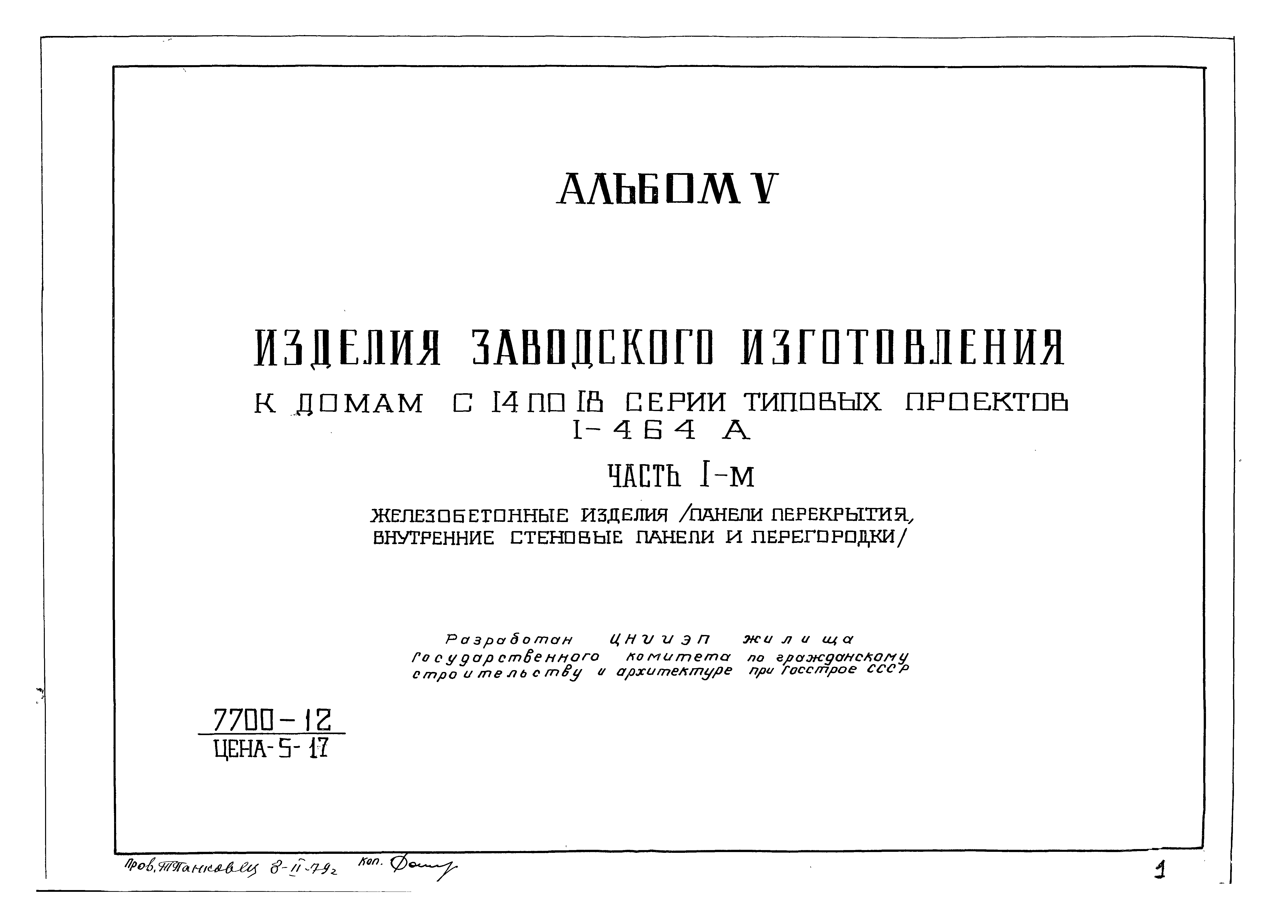 Скачать Типовой проект Серия 1-464А Альбом V. Часть 1-м. Изделия заводского  изготовления к домам с 14 по 18 серии типовых проектов 1-464А.  Железобетонные изделия (панели перекрытия, внутренние стеновые панели и  перегородки)