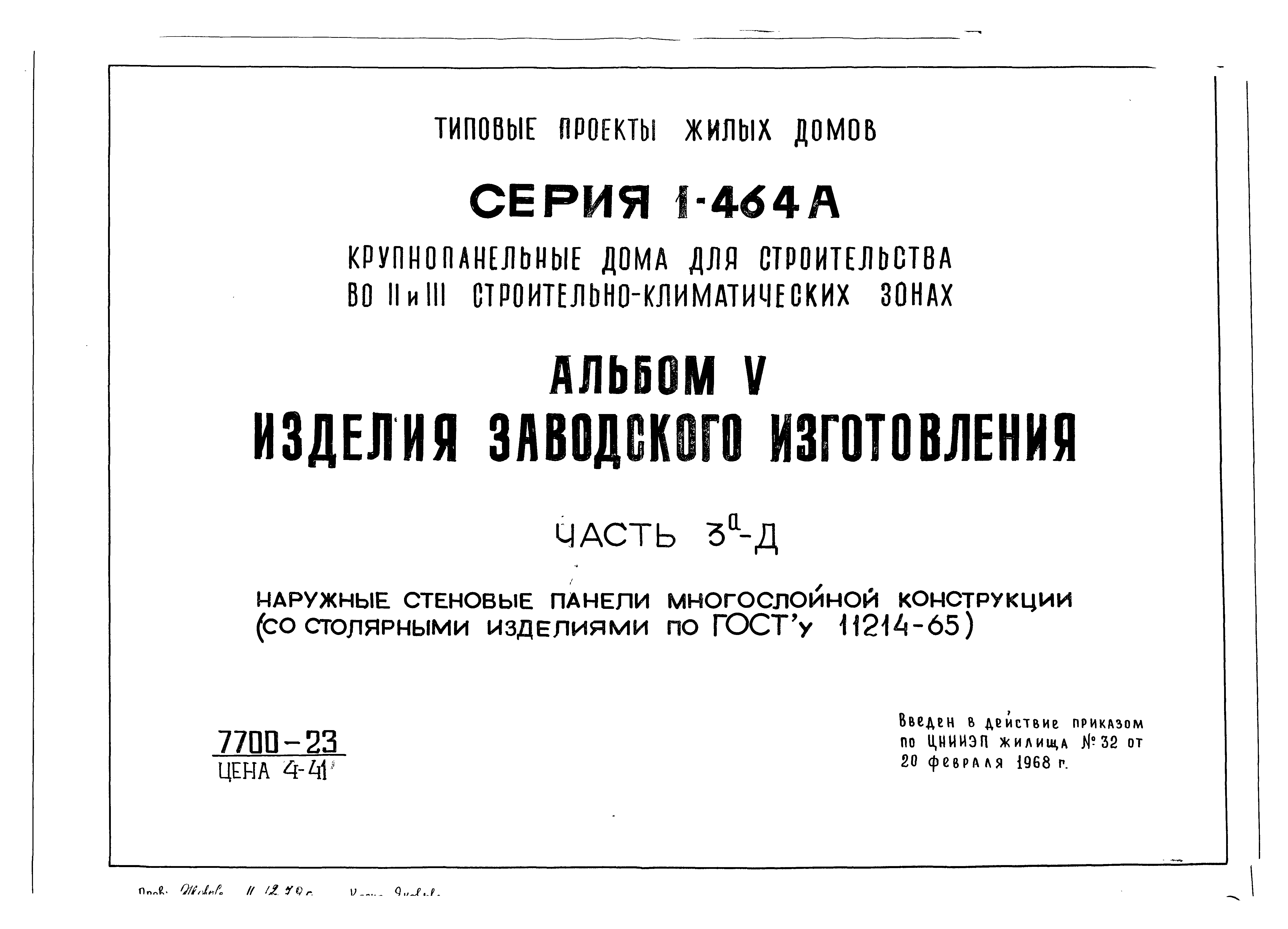 Типовой проект Серия 1-464А