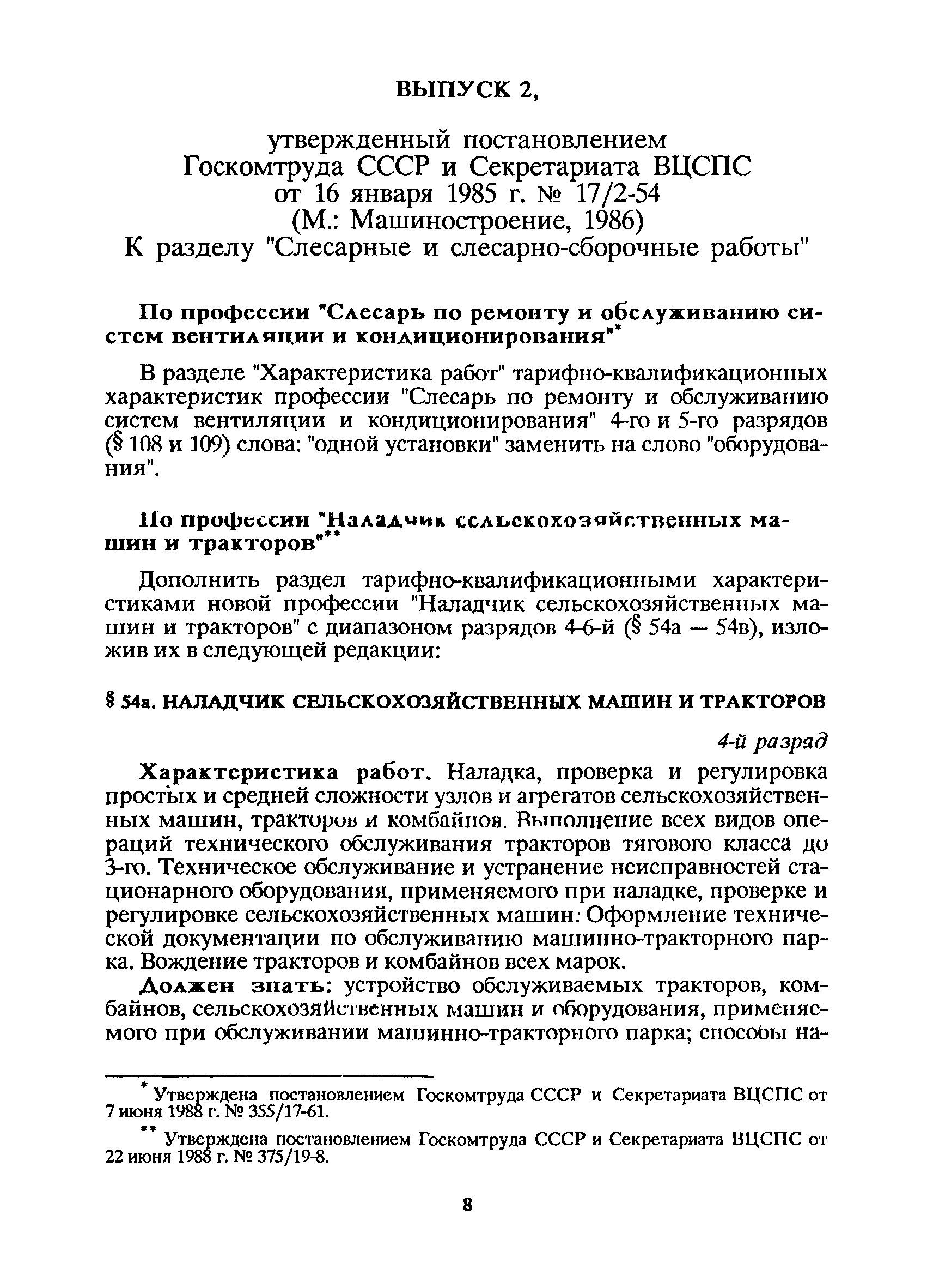 Скачать Изменения и дополнения к Единому тарифно-квалификационному  справочнику работ и профессий рабочих