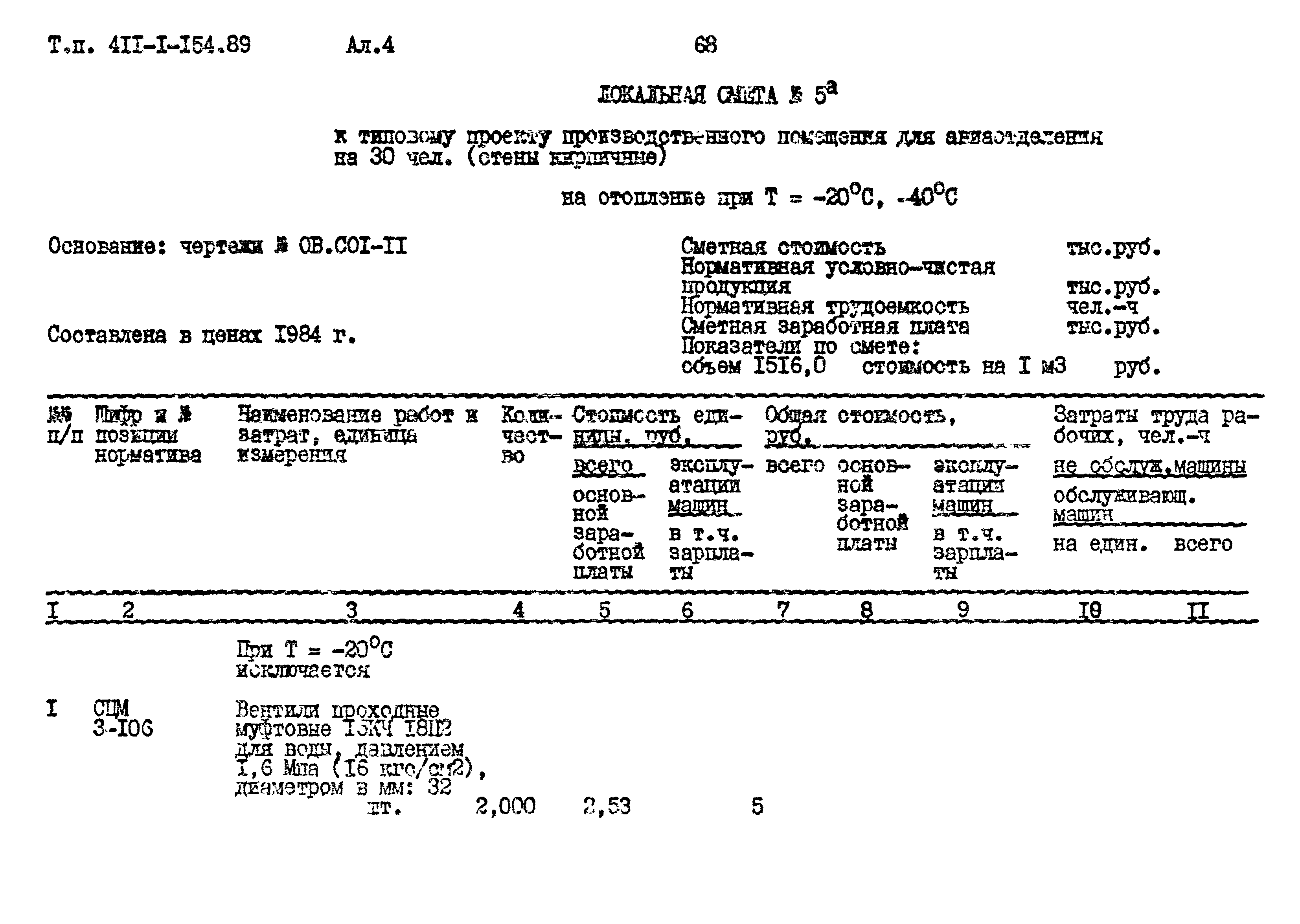 Типовой проект 411-1-154.89
