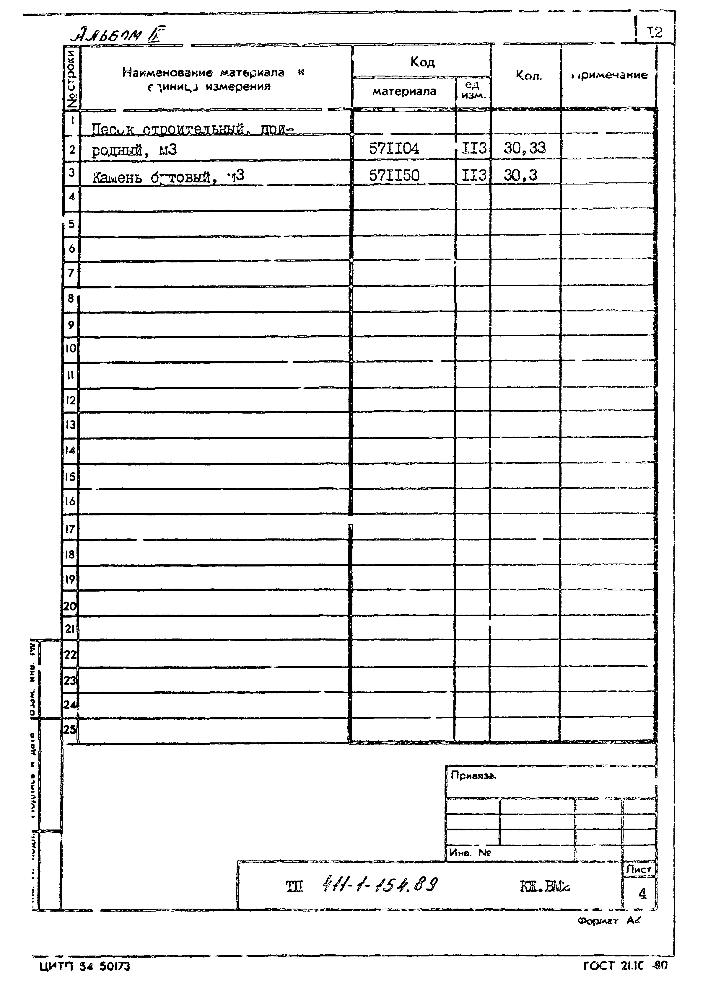 Типовой проект 411-1-154.89