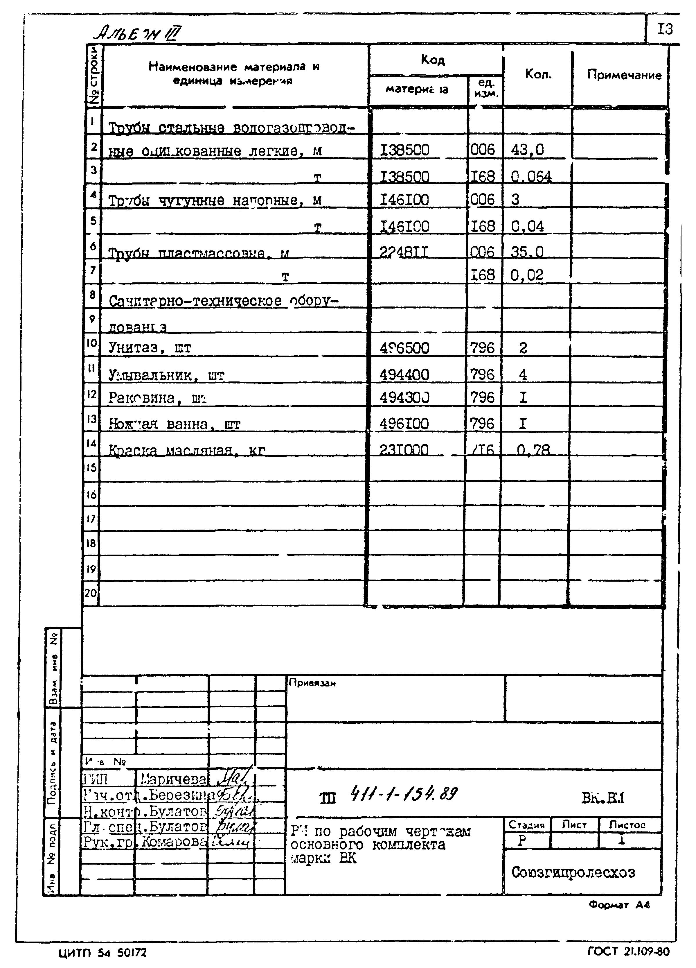 Типовой проект 411-1-154.89
