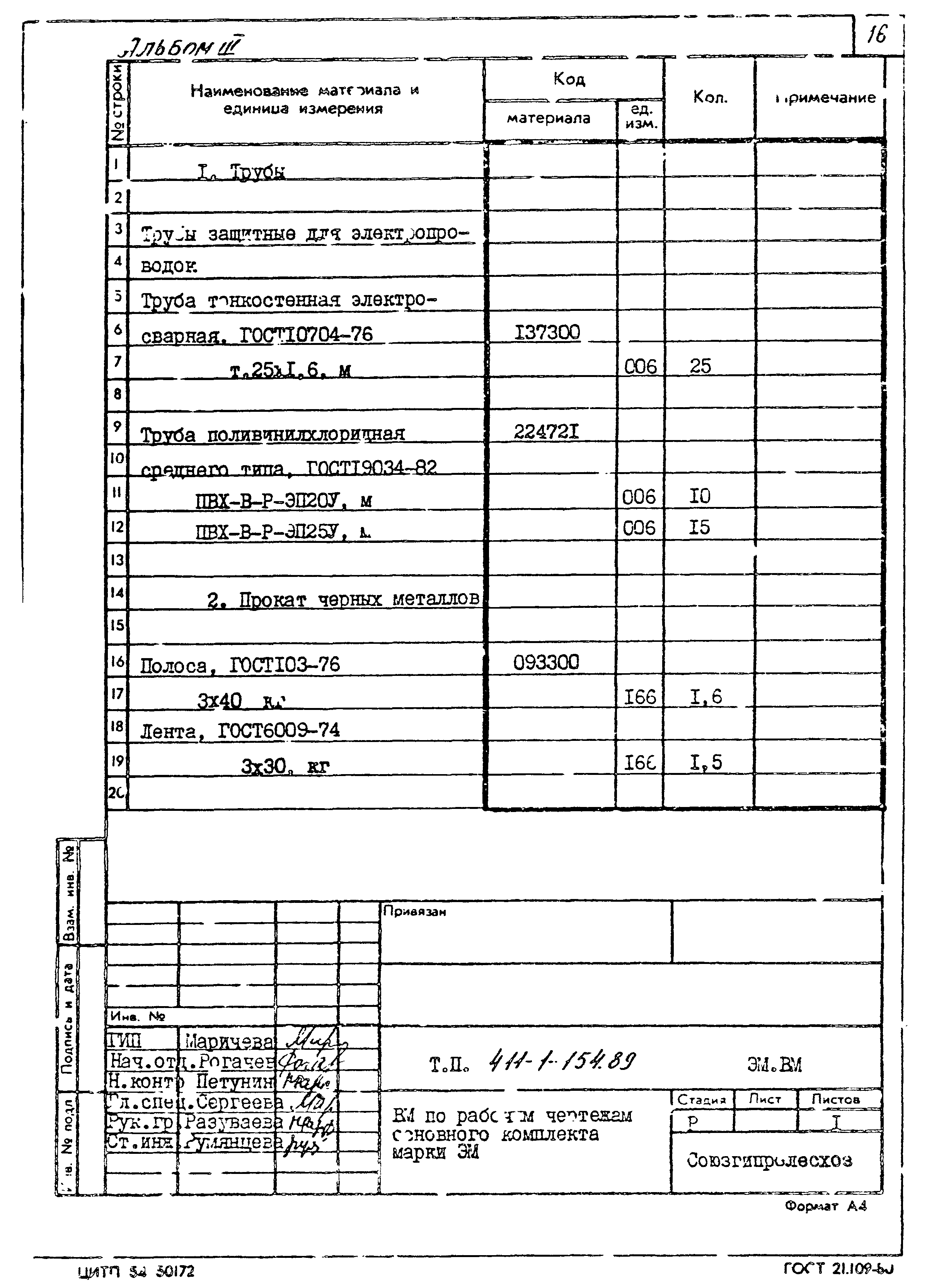 Типовой проект 411-1-154.89