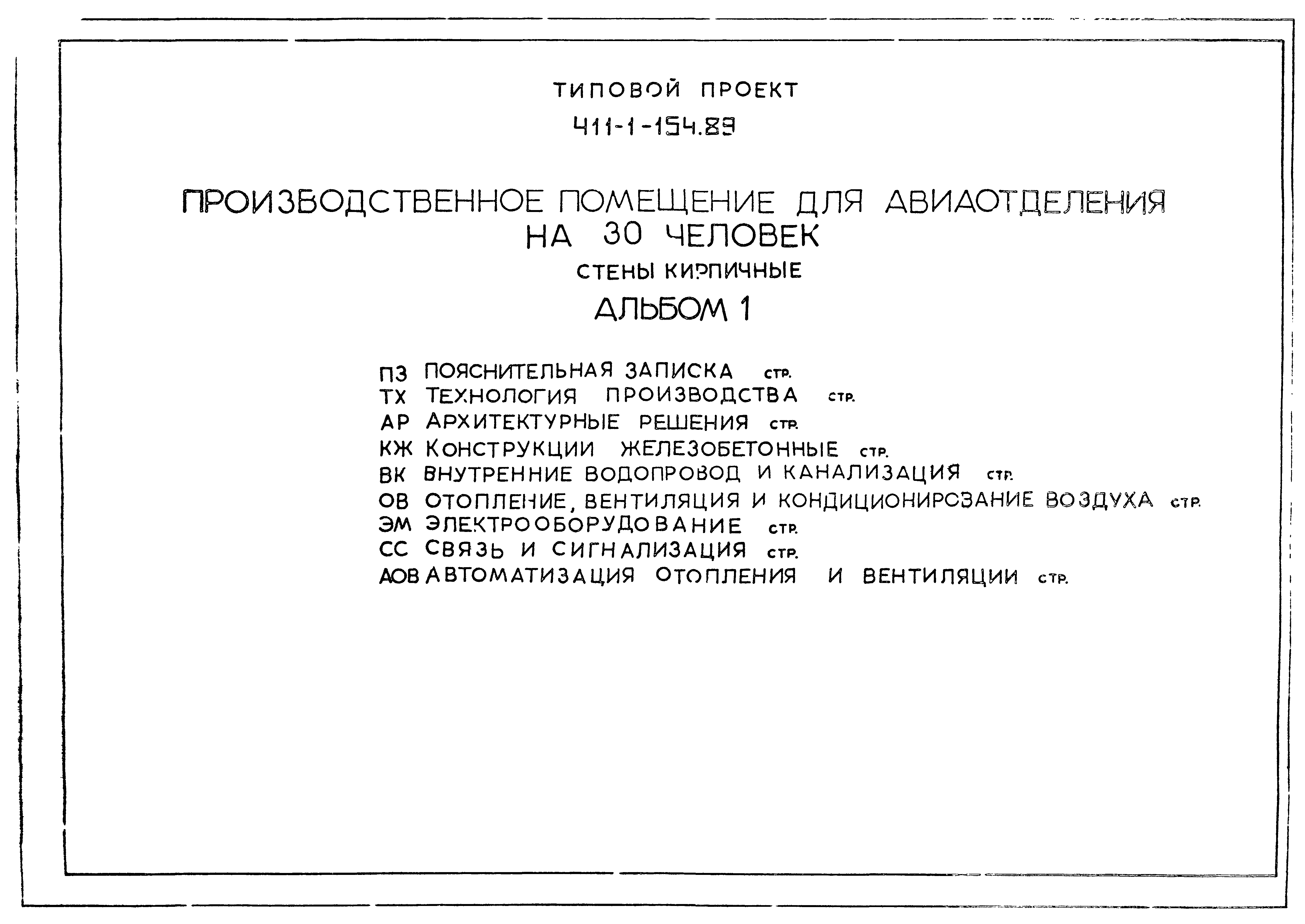 Типовой проект 411-1-154.89
