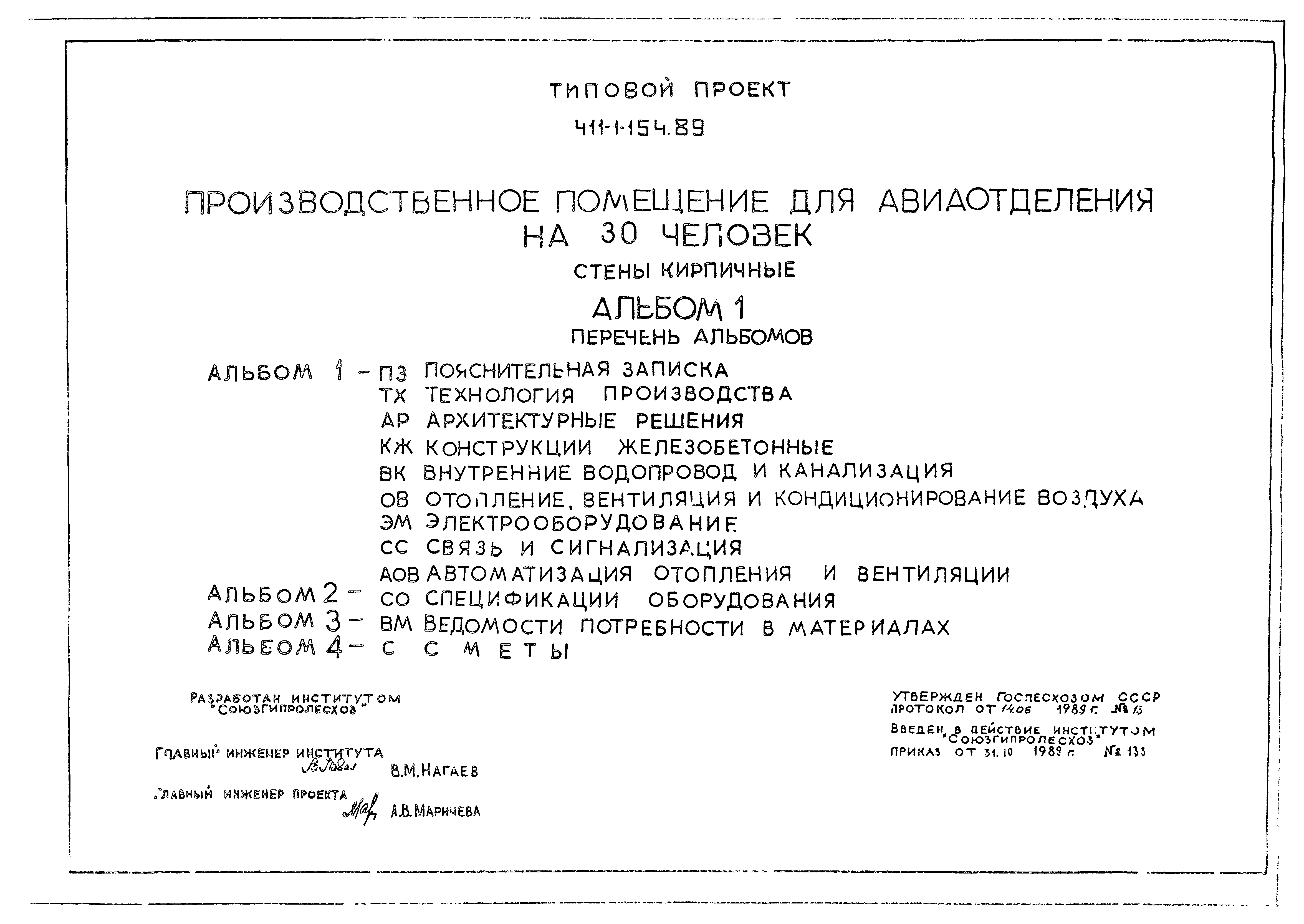 Типовой проект 411-1-154.89