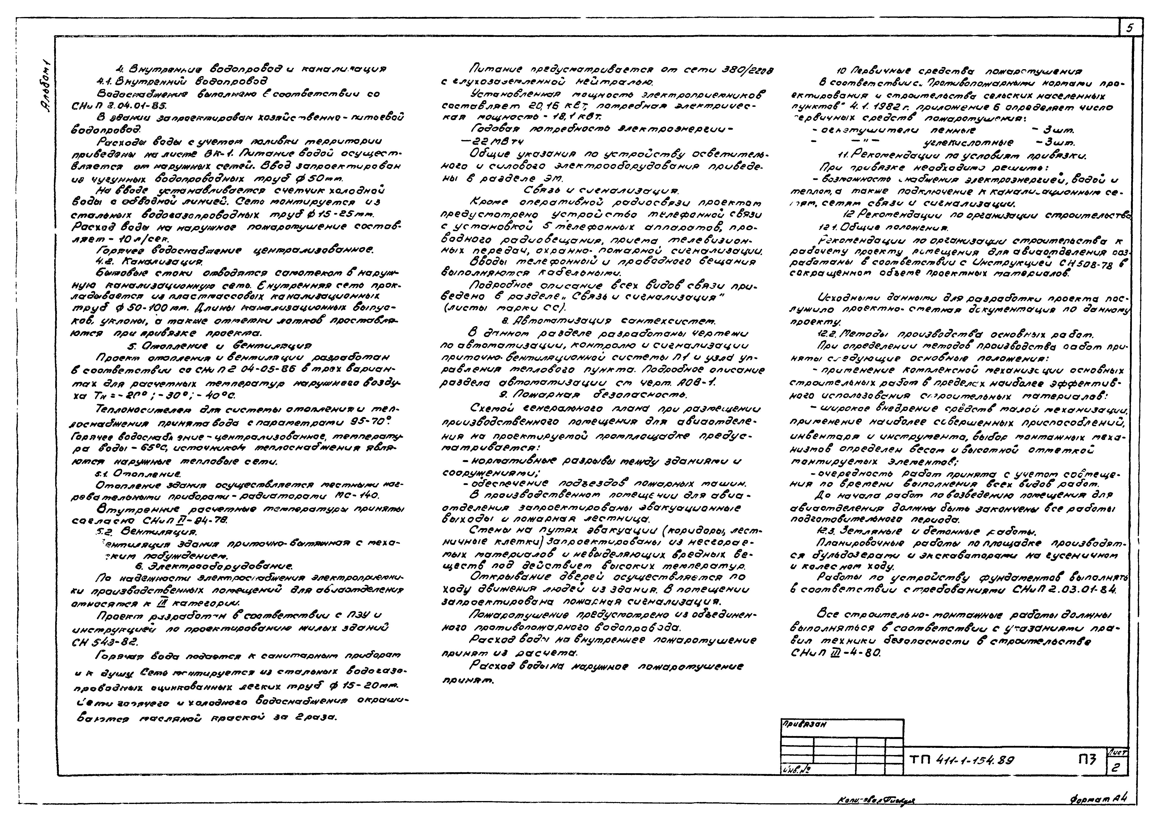Типовой проект 411-1-154.89