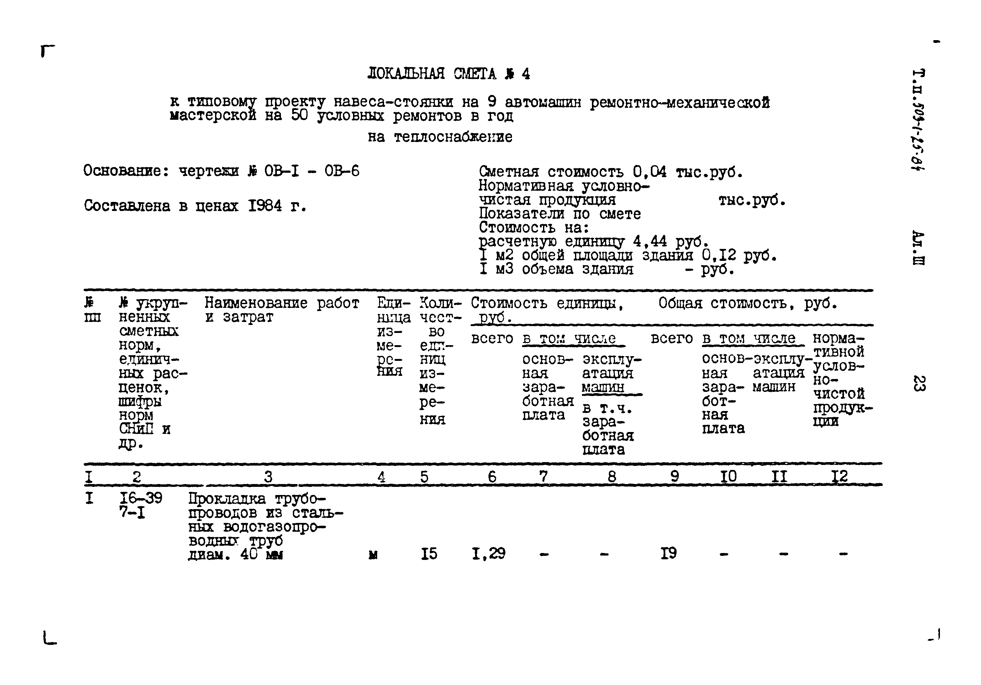 Типовой проект 503-1-25.84