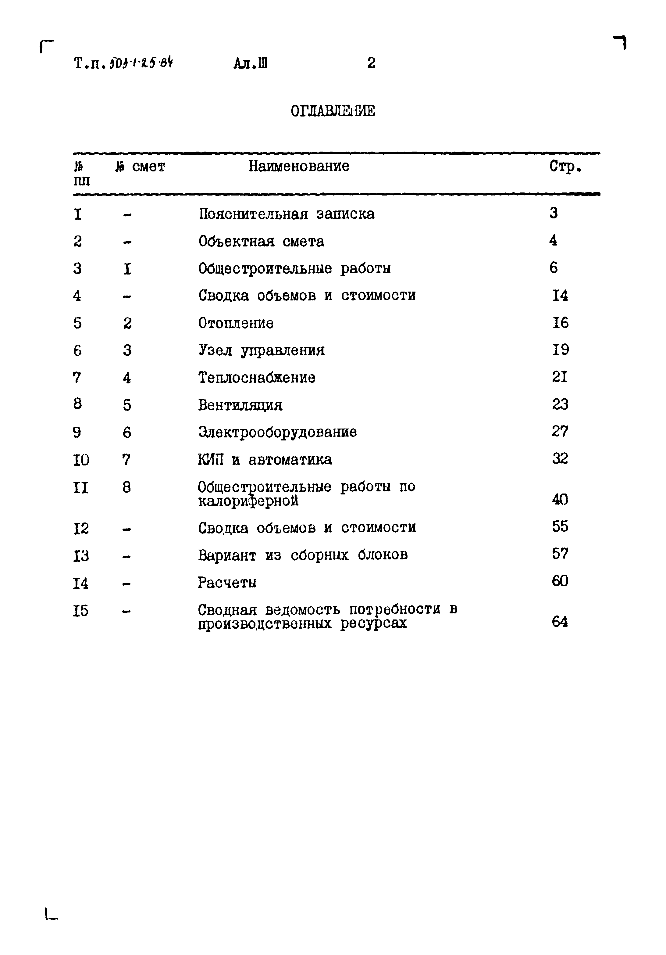 Типовой проект 503-1-25.84