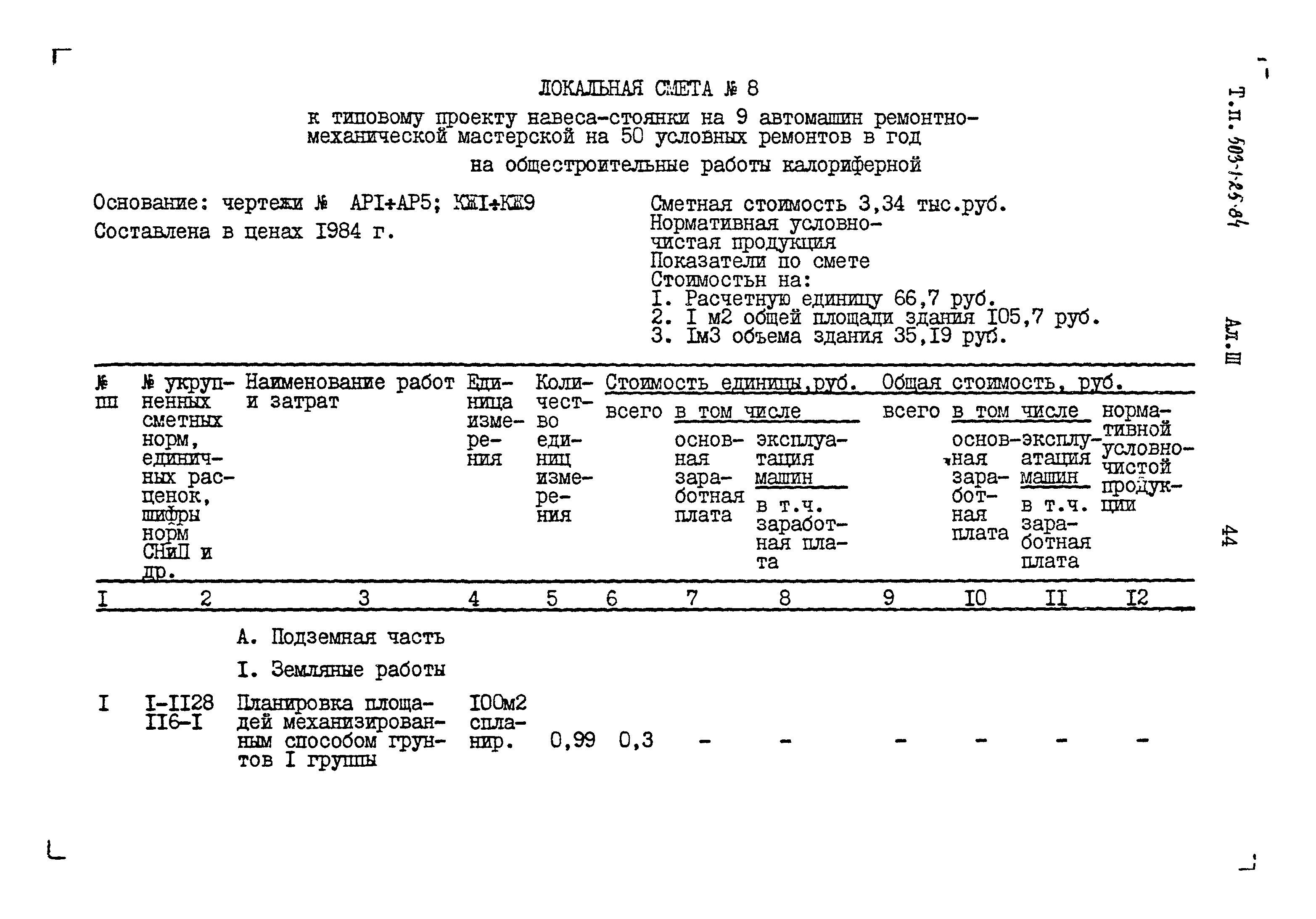 Типовой проект 503-1-25.84