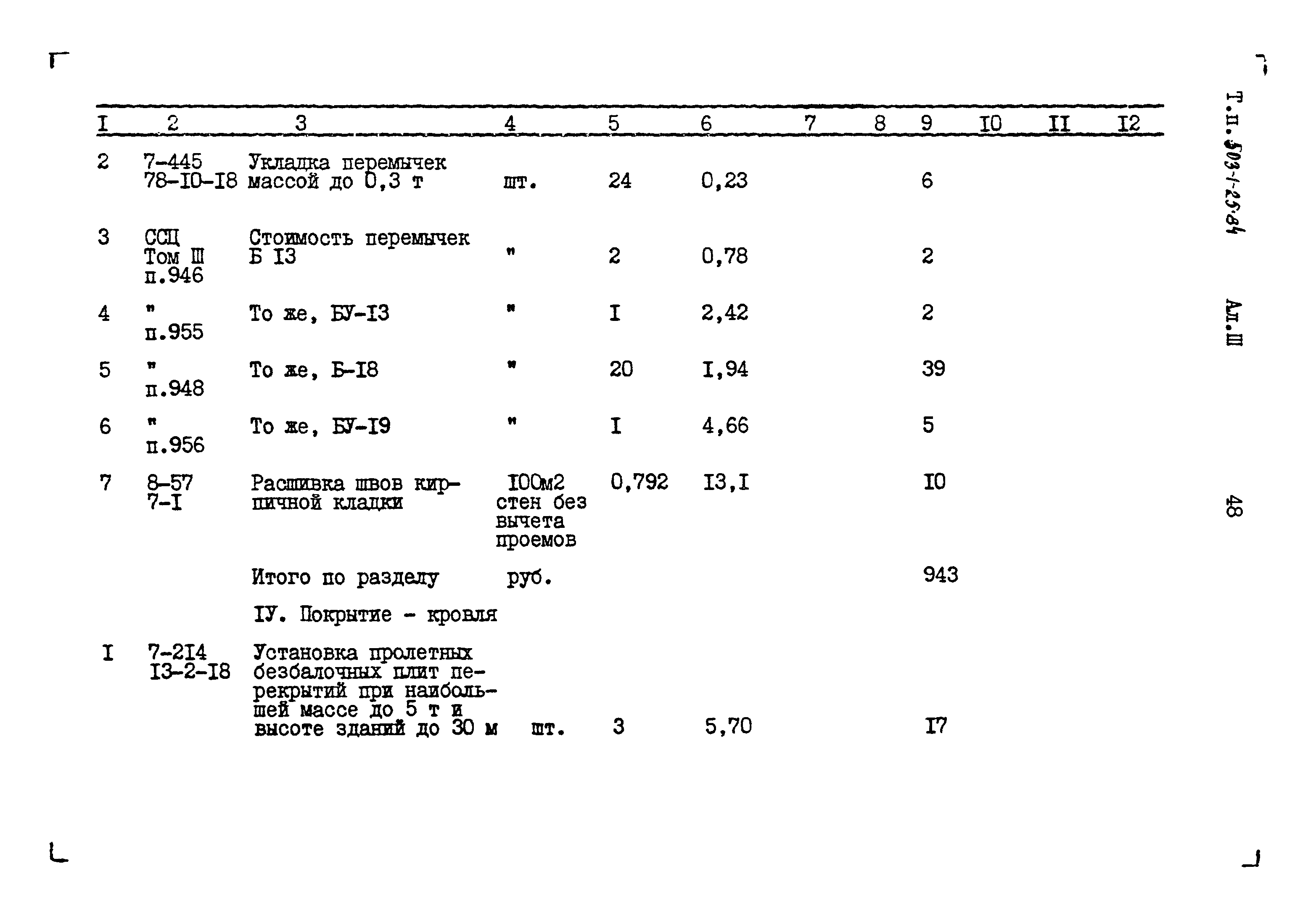 Типовой проект 503-1-25.84